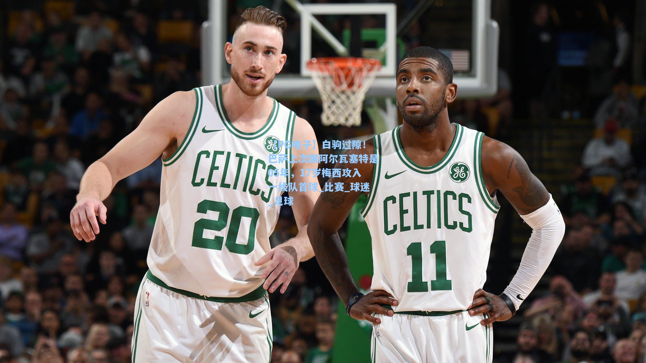 【PG电子】白驹过隙！巴萨上次踢阿尔瓦塞特是05年，17岁梅西攻入一线队首球_比赛_球迷_足球