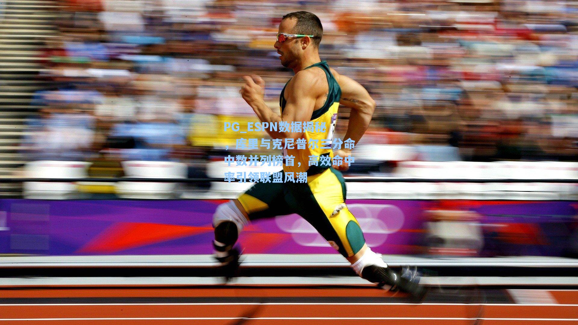 PG_ESPN数据揭秘，库里与克尼普尔三分命中数并列榜首，高效命中率引领联盟风潮