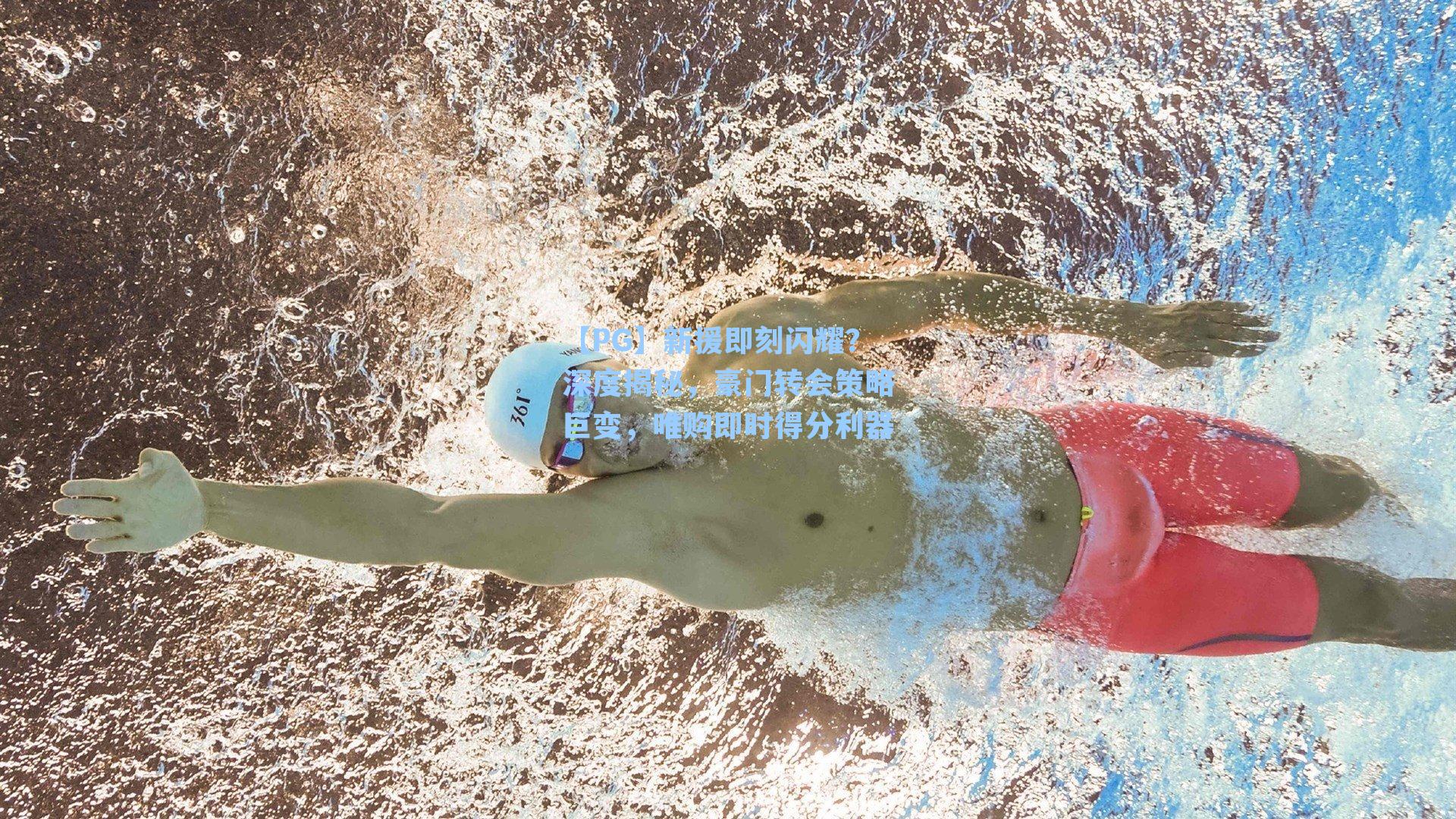 【PG】新援即刻闪耀？深度揭秘，豪门转会策略巨变，唯购即时得分利器