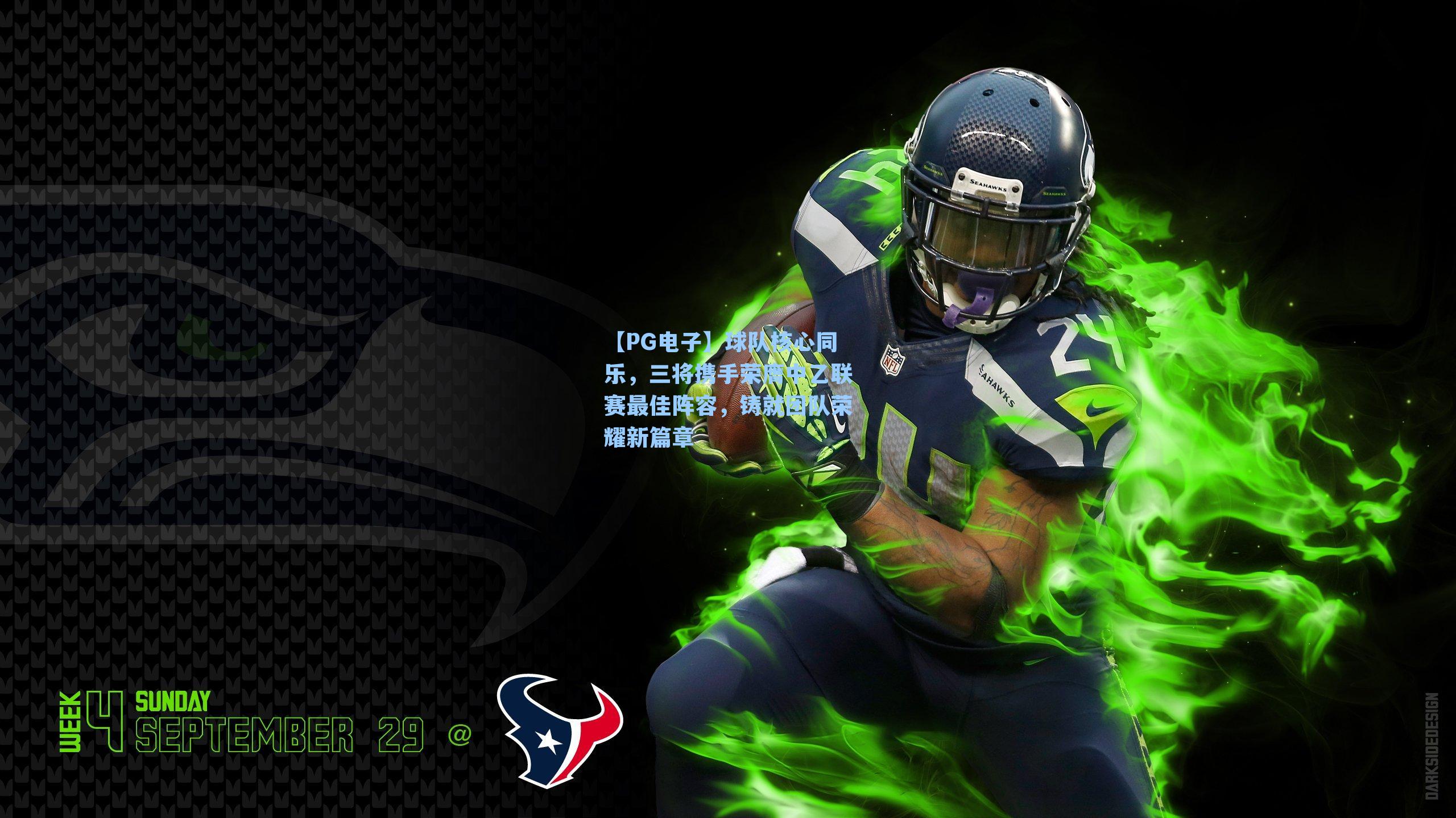 【PG电子】球队核心同乐，三将携手荣膺中乙联赛最佳阵容，铸就团队荣耀新篇章