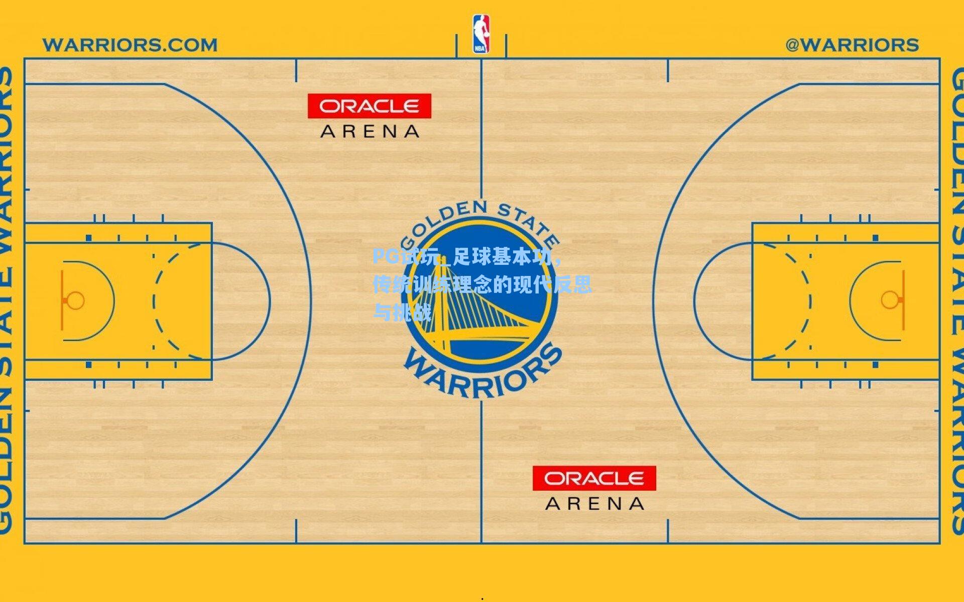 足球基本功，传统训练理念的现代反思与挑战