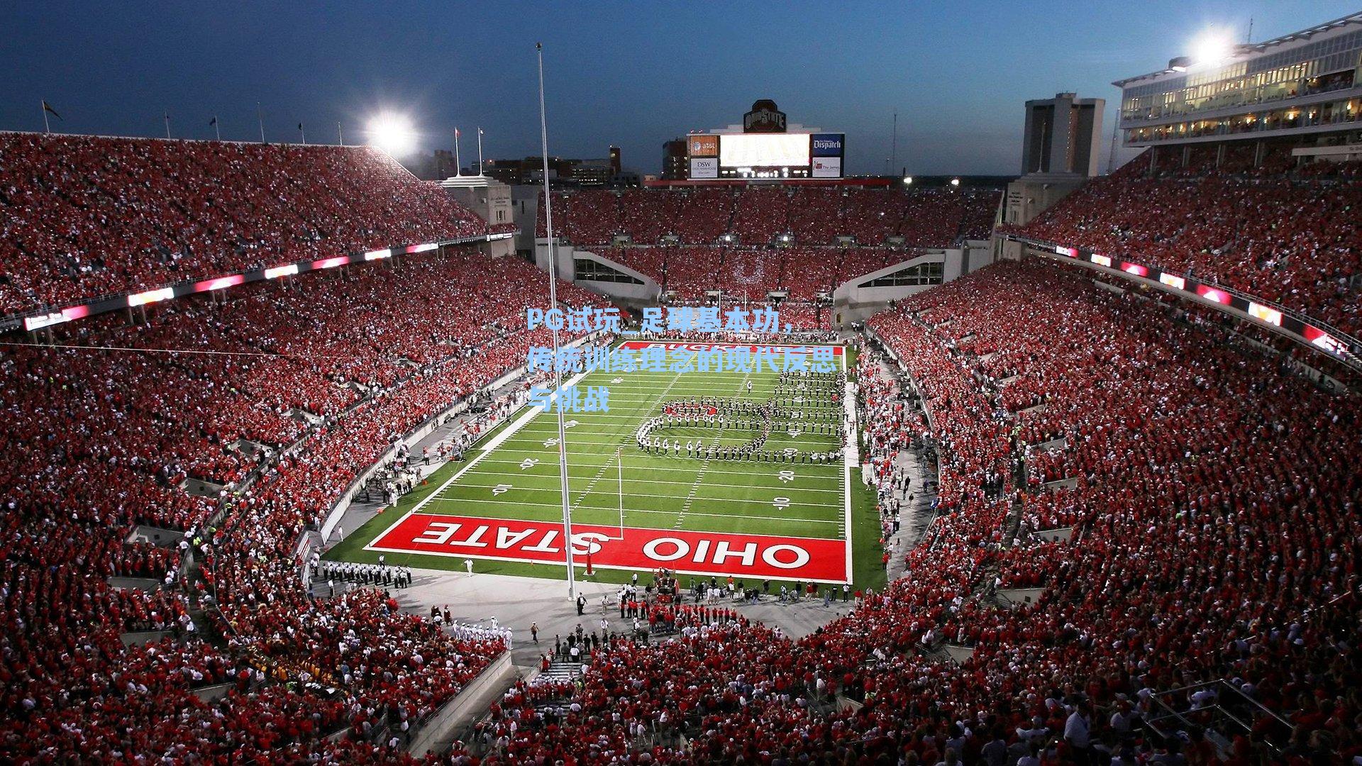 足球基本功，传统训练理念的现代反思与挑战