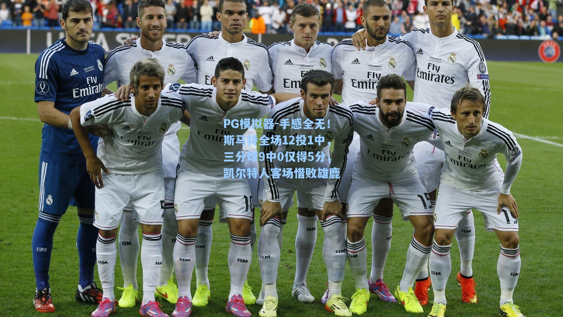 PG模拟器-手感全无！斯马特全场12投1中，三分球9中0仅得5分，凯尔特人客场惜败雄鹿