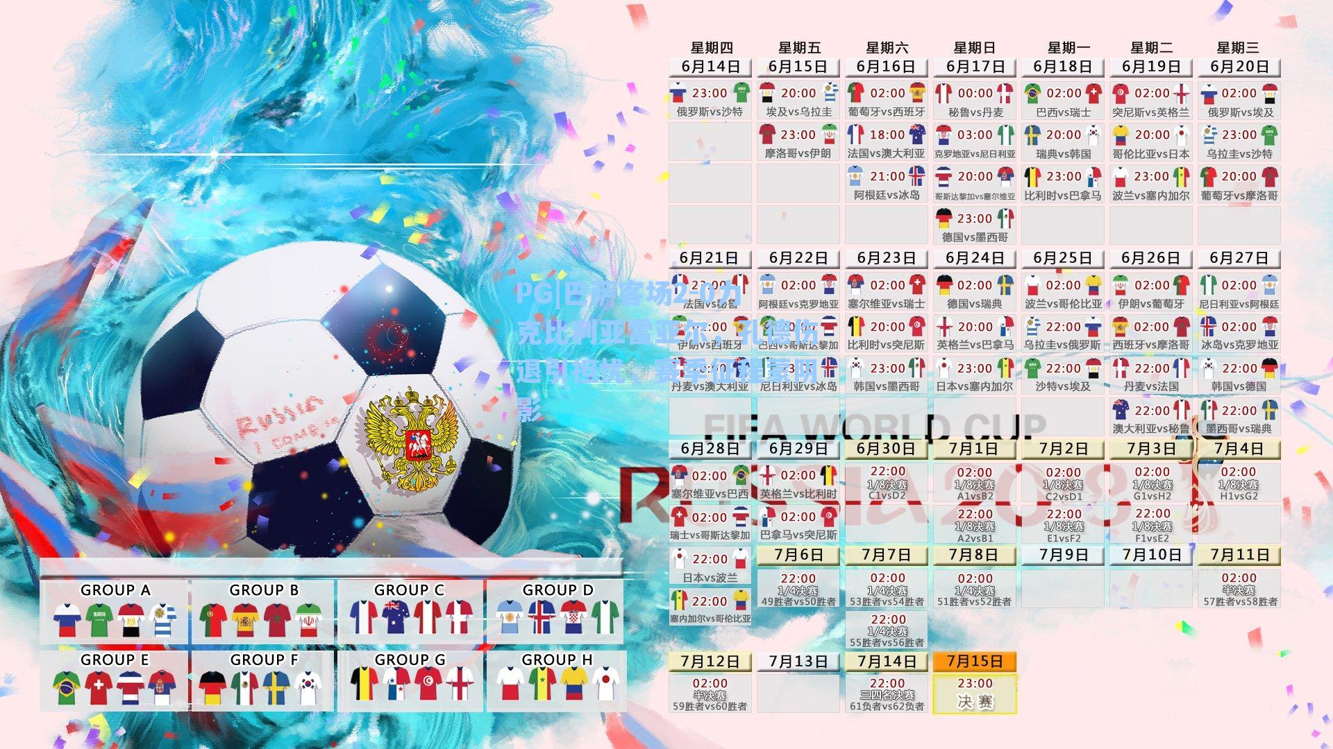 PG|巴萨客场2-0力克比利亚雷亚尔，孔德伤退引担忧，赛季征程蒙阴影