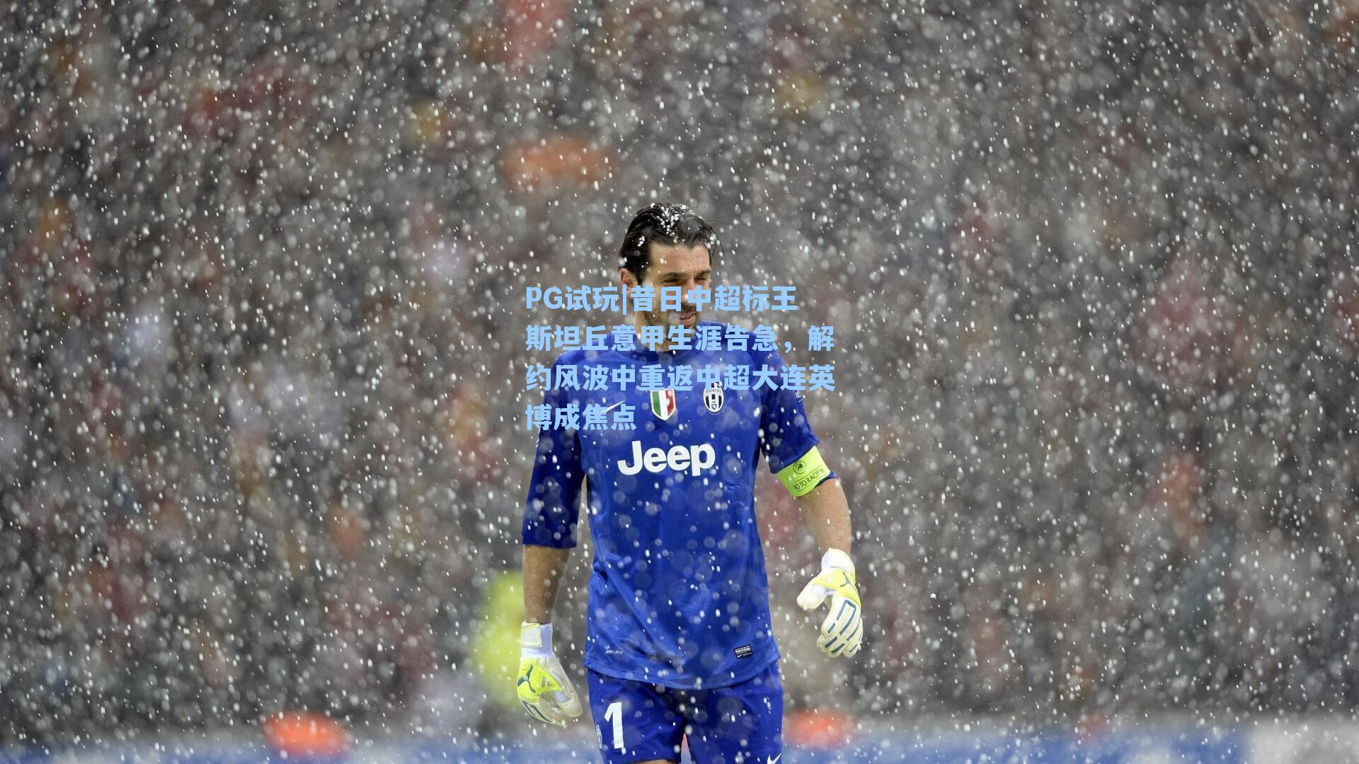 昔日中超标王斯坦丘意甲生涯告急，解约风波中重返中超大连英博成焦点