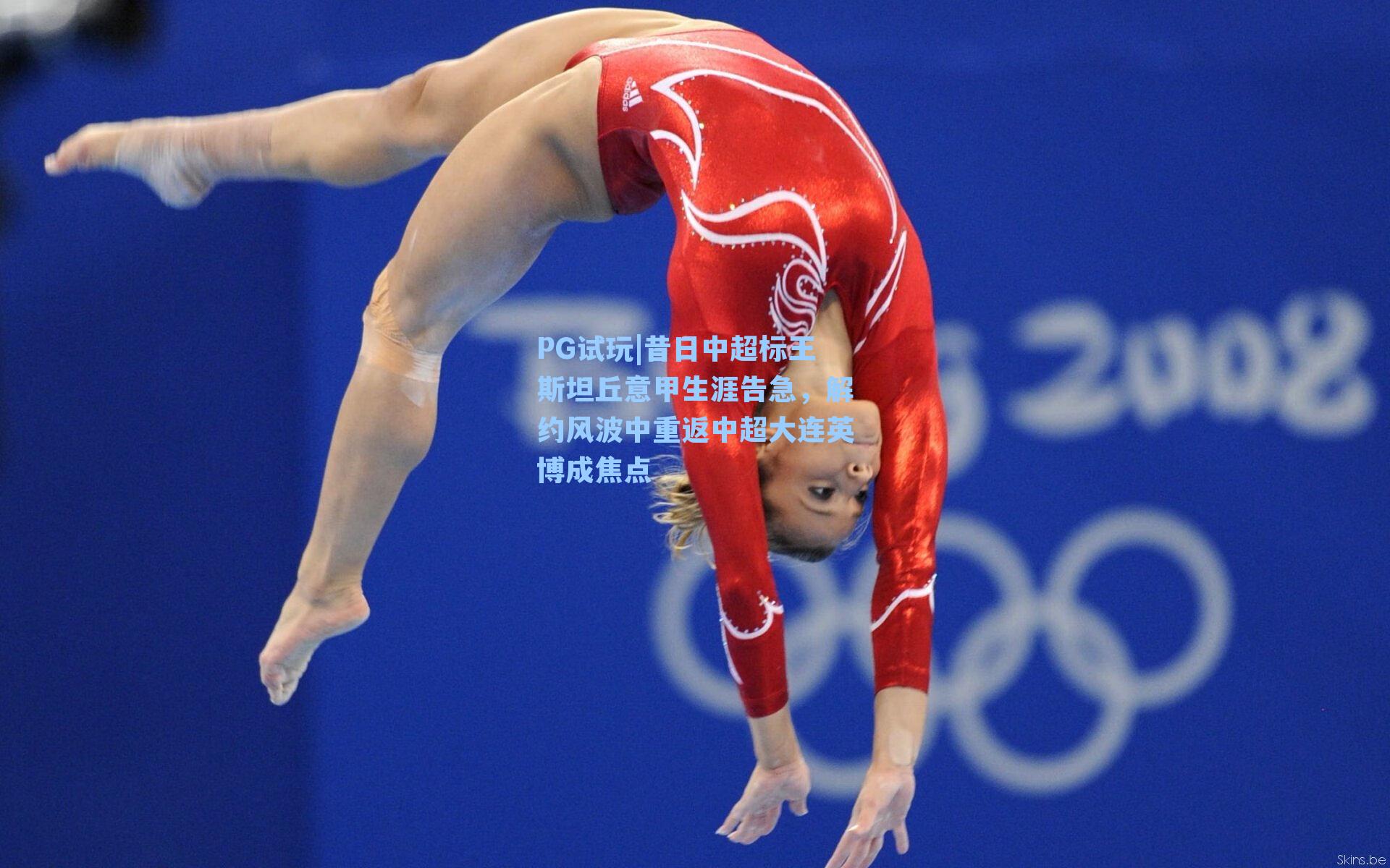 昔日中超标王斯坦丘意甲生涯告急，解约风波中重返中超大连英博成焦点