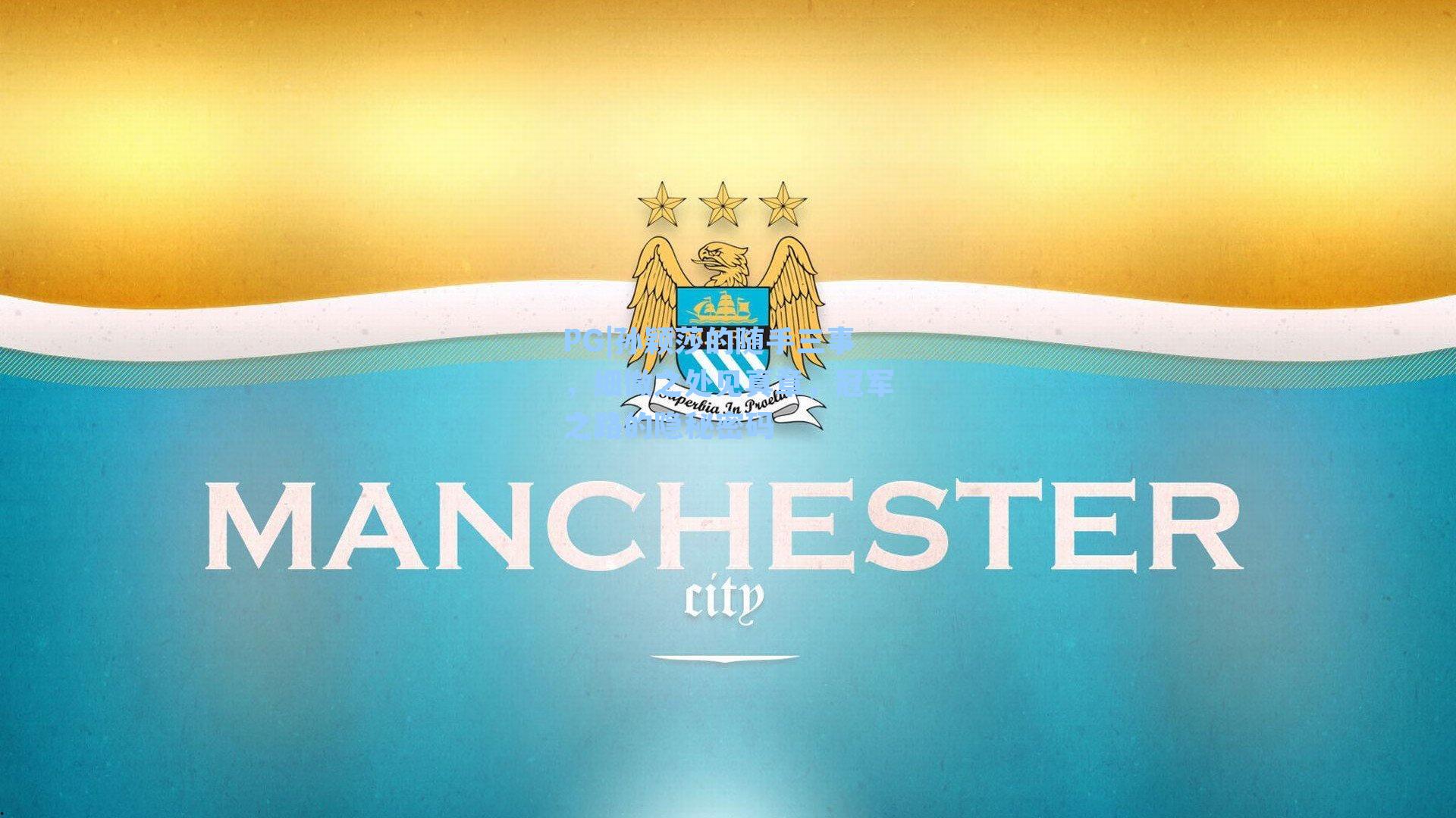 孙颖莎的随手三事，细微之处见真章，冠军之路的隐秘密码