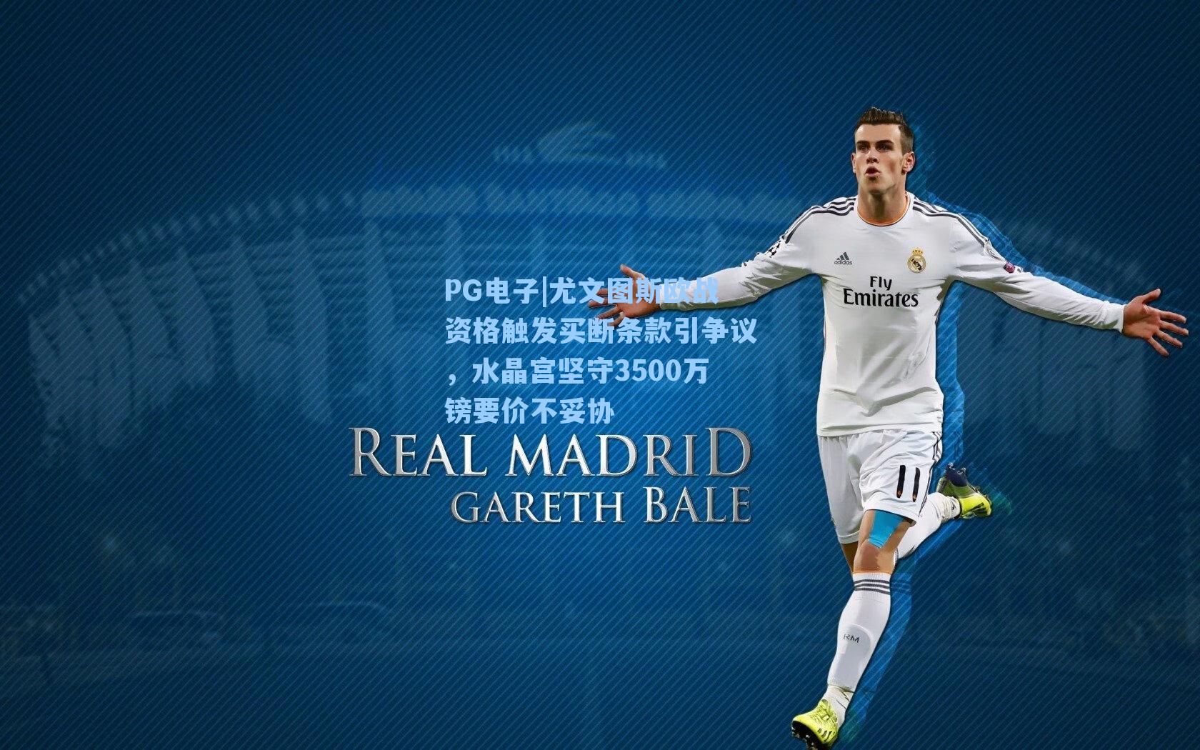PG电子|尤文图斯欧战资格触发买断条款引争议，水晶宫坚守3500万镑要价不妥协