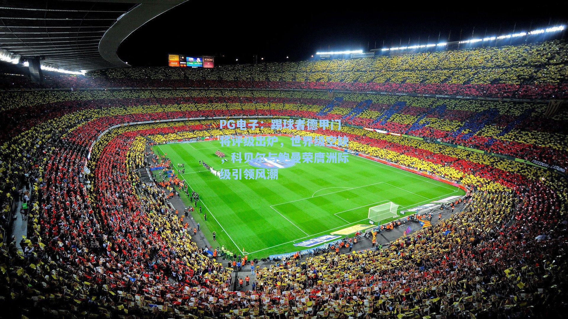 PG电子：踢球者德甲门将评级出炉，世界级空缺，科贝尔与鲍曼荣膺洲际级引领风潮