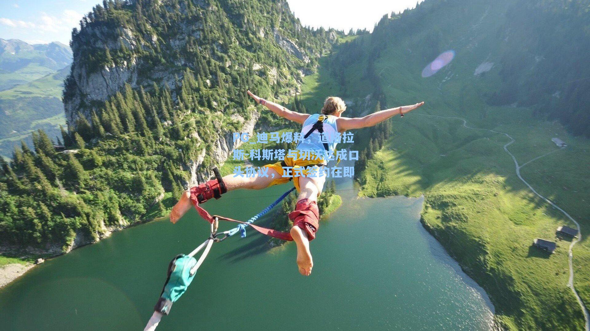 PG_迪马爆料，道格拉斯-科斯塔与切沃达成口头协议，正式签约在即