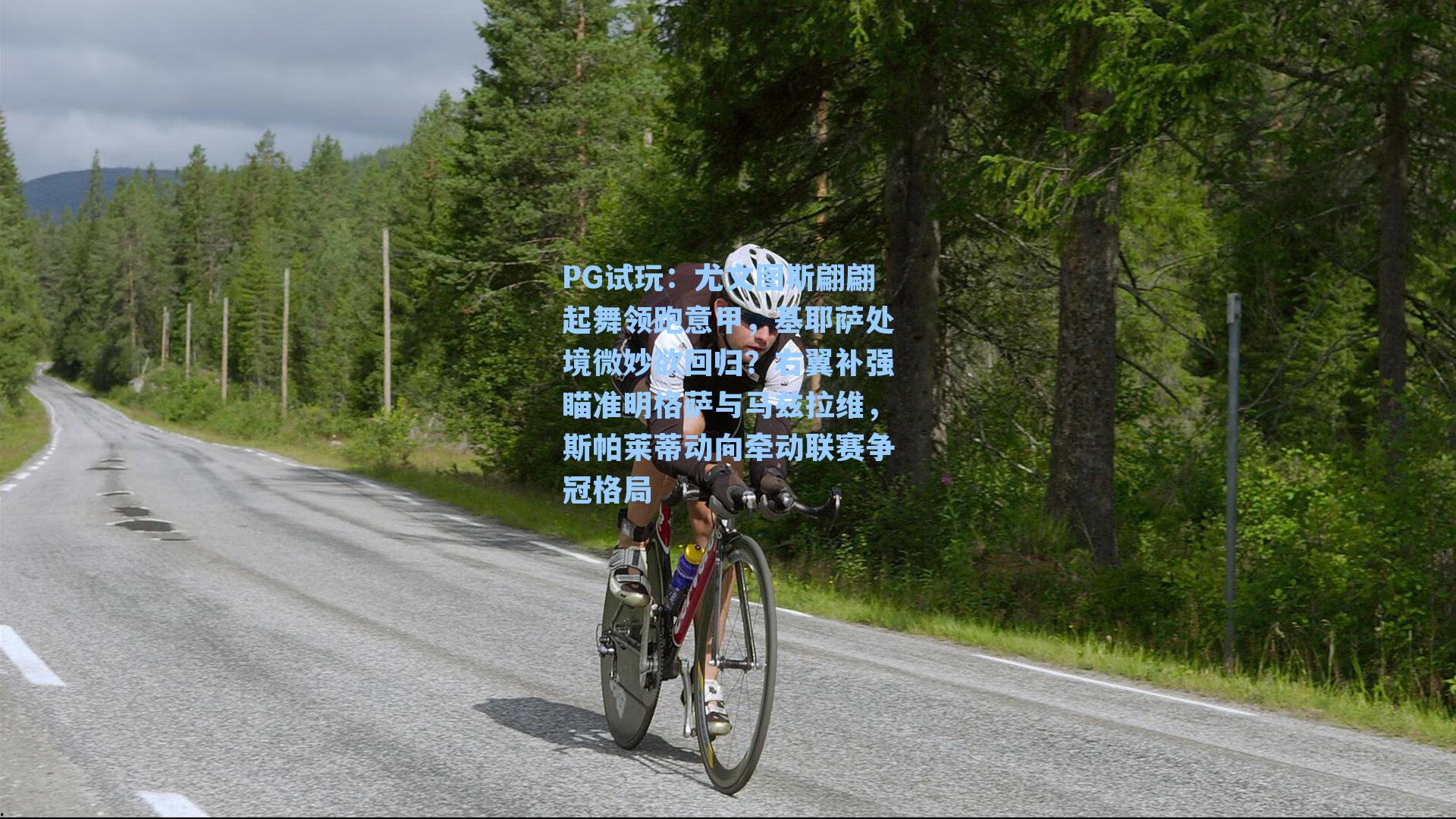 PG试玩：尤文图斯翩翩起舞领跑意甲，基耶萨处境微妙欲回归？右翼补强瞄准明格萨与马兹拉维，斯帕莱蒂动向牵动联赛争冠格局