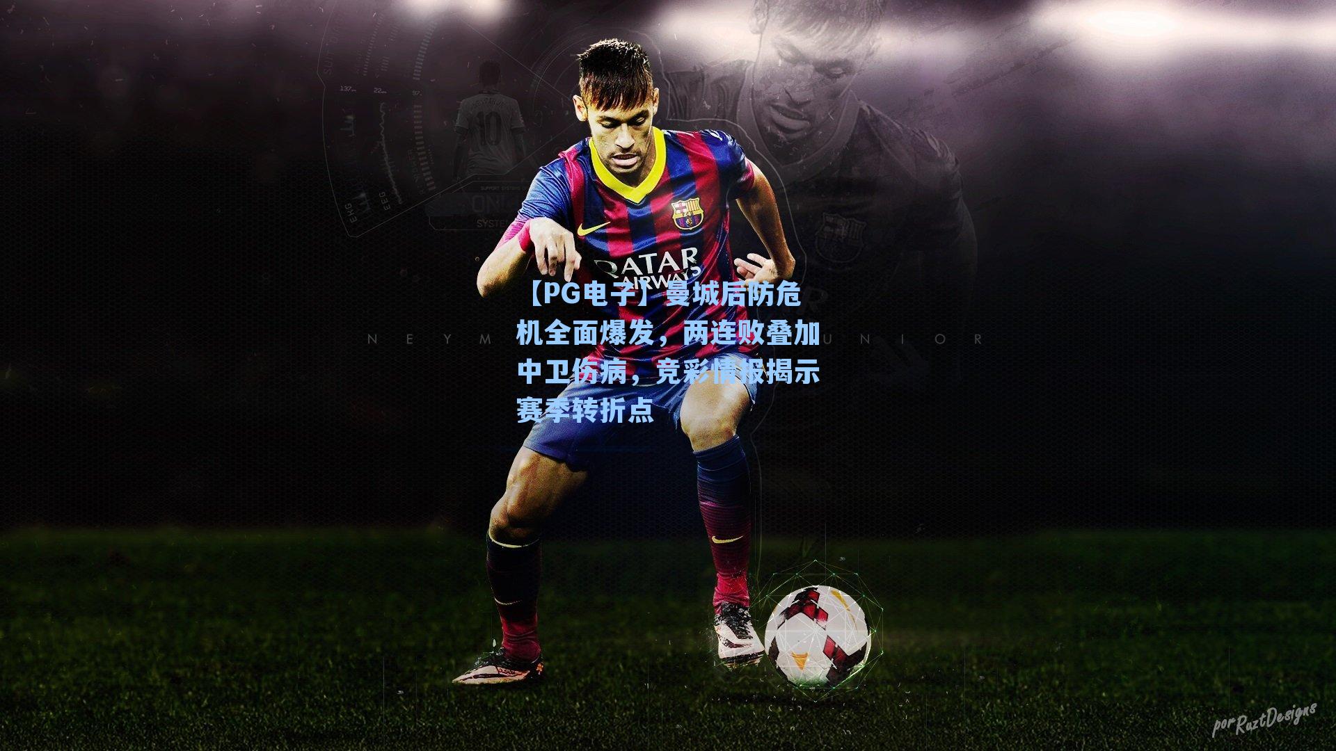 【PG电子】曼城后防危机全面爆发，两连败叠加中卫伤病，竞彩情报揭示赛季转折点