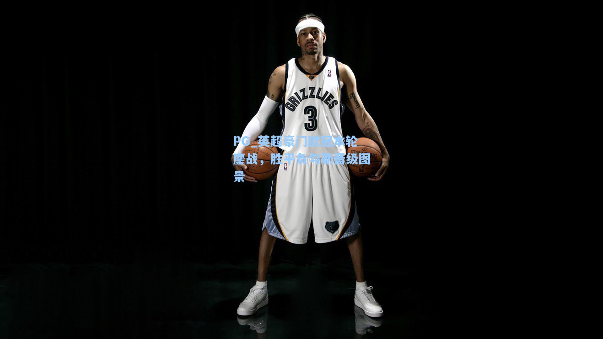 PG_英超豪门欧冠本轮鏖战，胜平负勾勒晋级图景