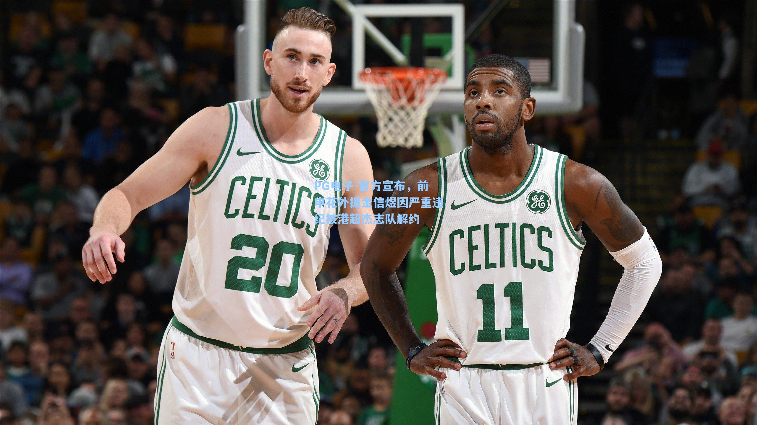 PG电子-官方宣布，前申花外援金信煜因严重违纪被港超杰志队解约