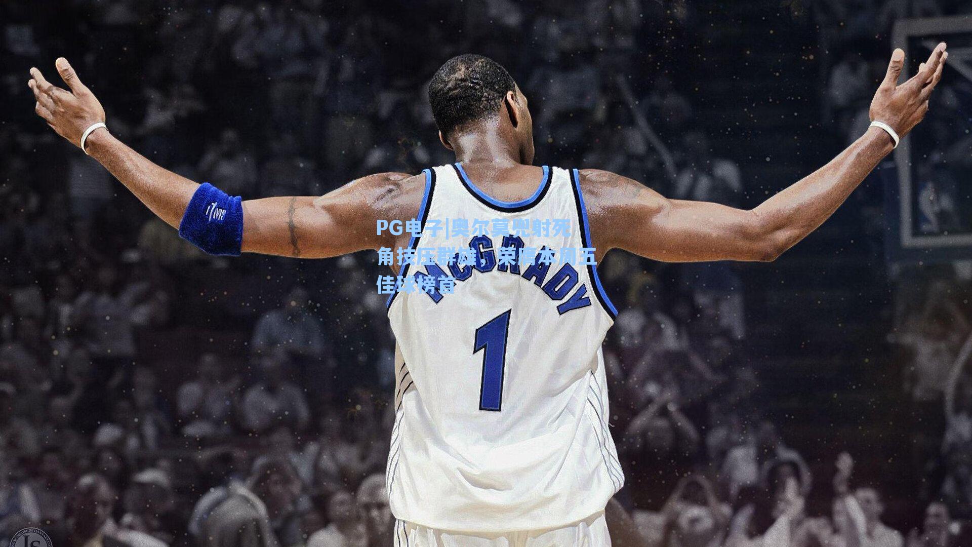 PG电子|奥尔莫兜射死角技压群雄，荣膺本周五佳球榜首