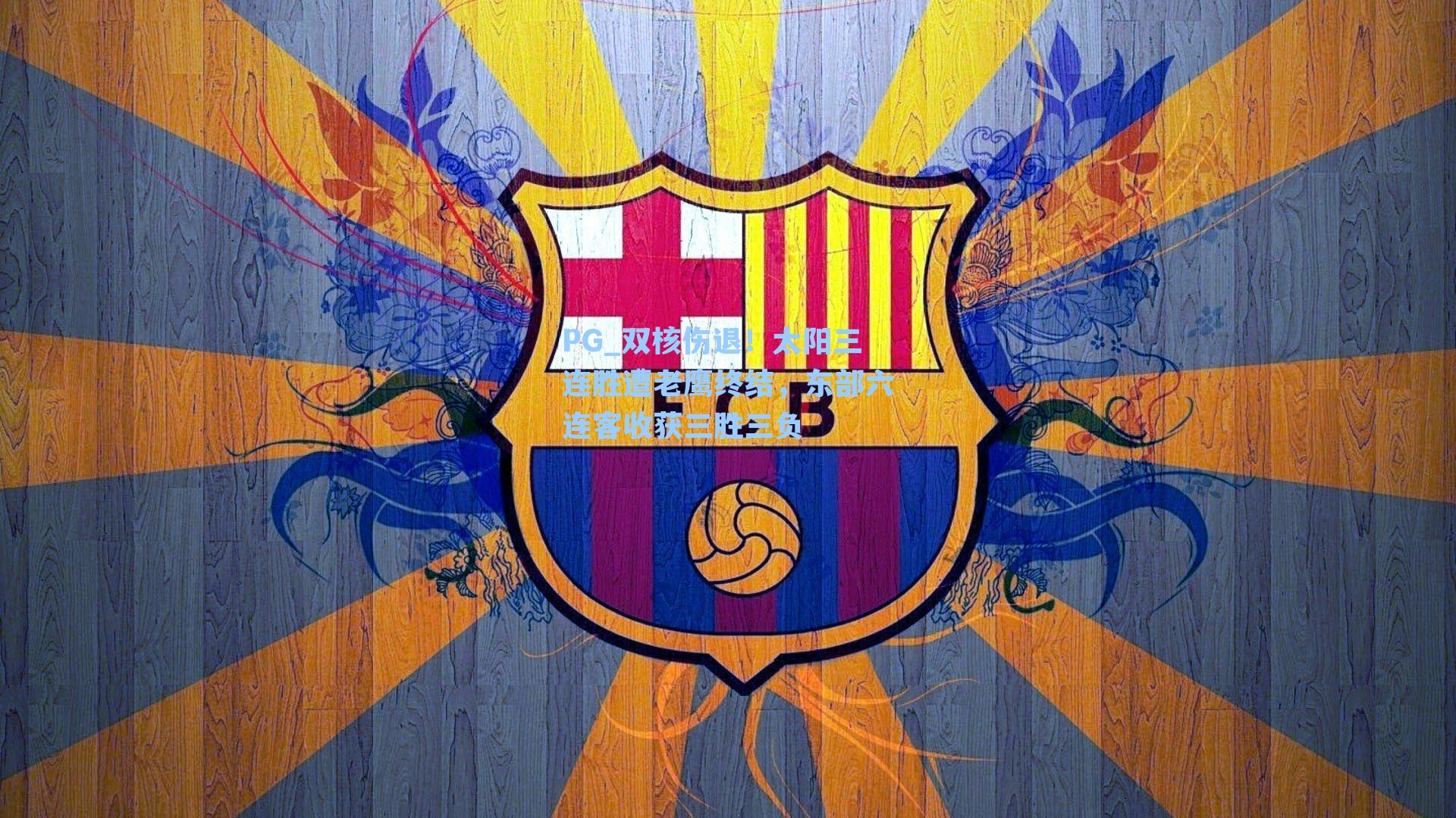 PG_双核伤退！太阳三连胜遭老鹰终结，东部六连客收获三胜三负