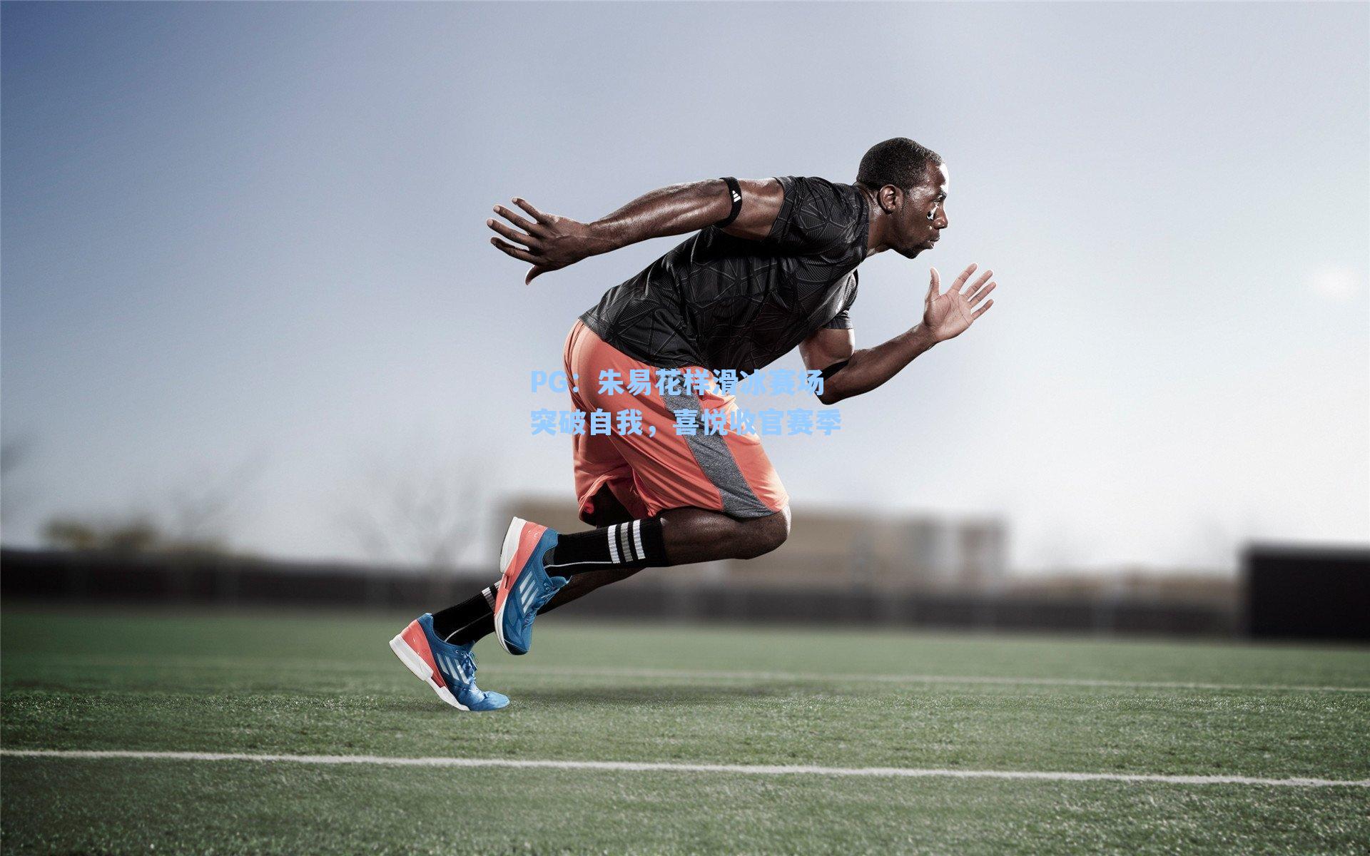 PG：朱易花样滑冰赛场突破自我，喜悦收官赛季