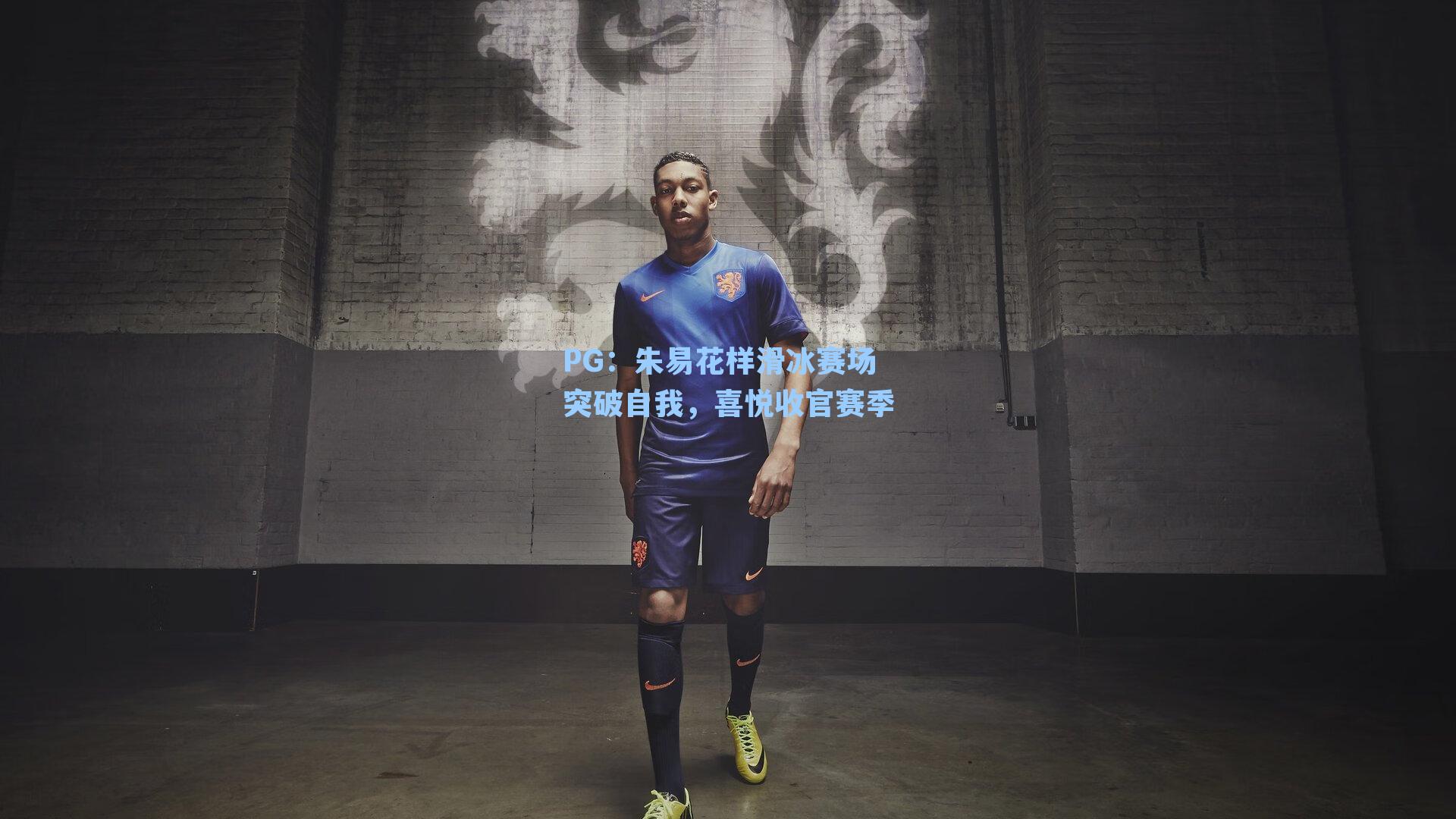 PG：朱易花样滑冰赛场突破自我，喜悦收官赛季