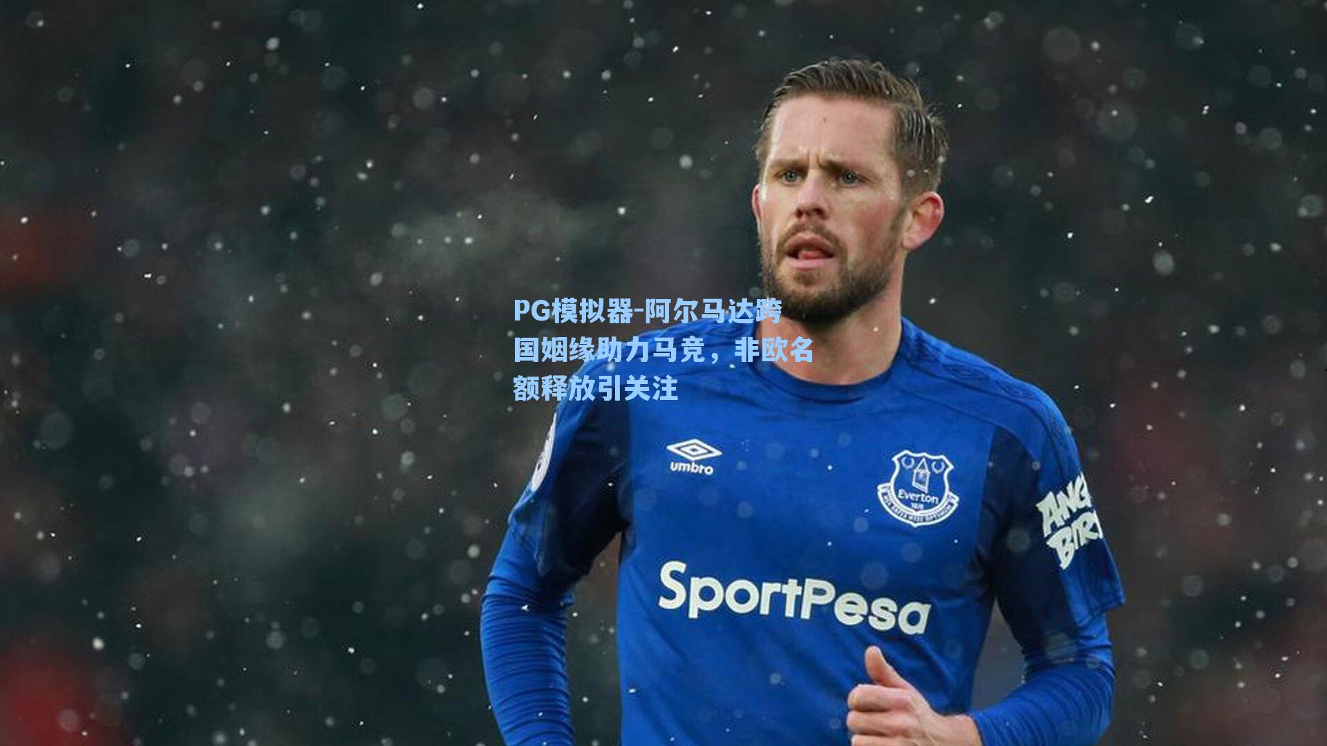 PG模拟器-阿尔马达跨国姻缘助力马竞，非欧名额释放引关注