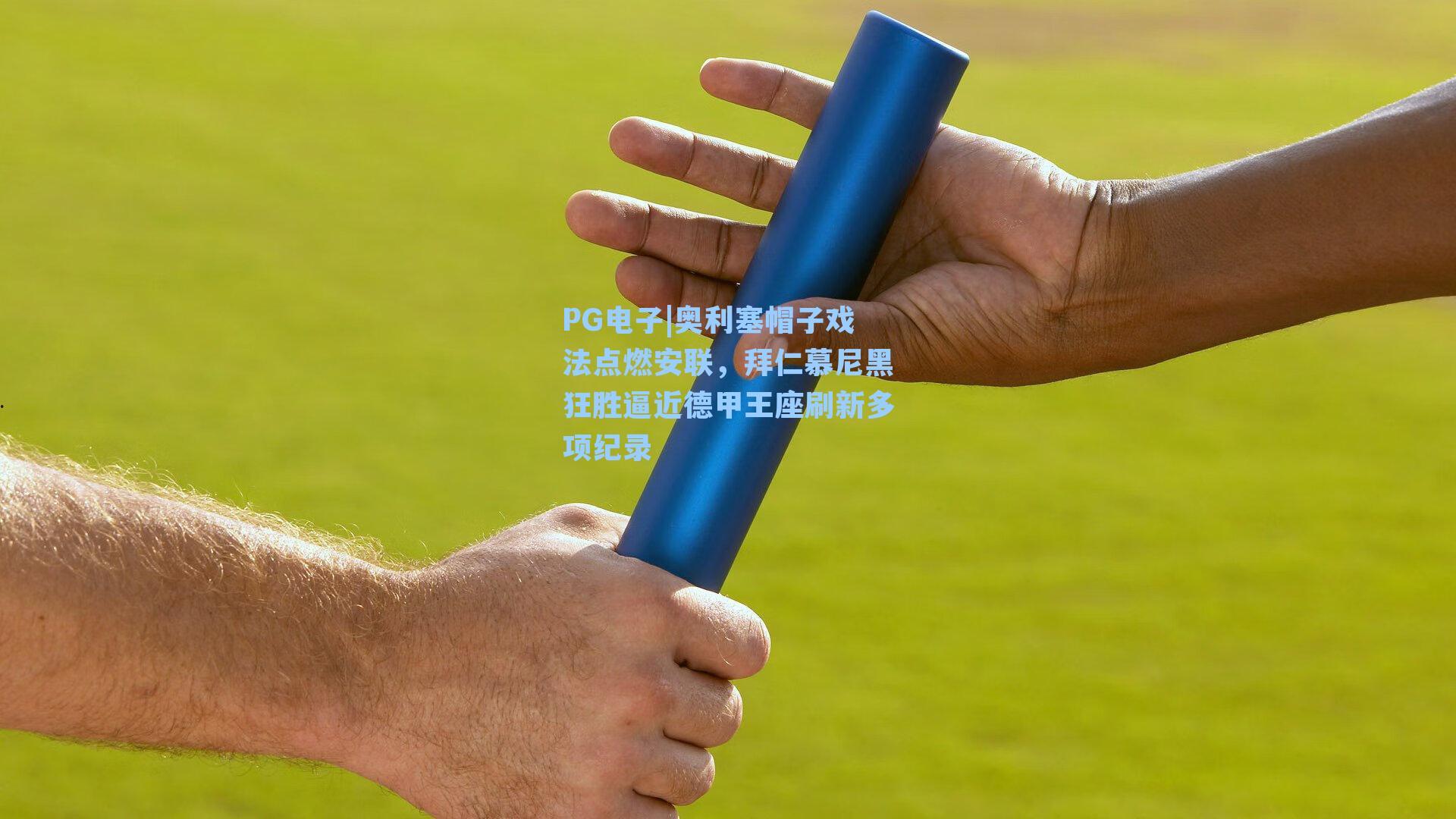 PG电子|奥利塞帽子戏法点燃安联，拜仁慕尼黑狂胜逼近德甲王座刷新多项纪录