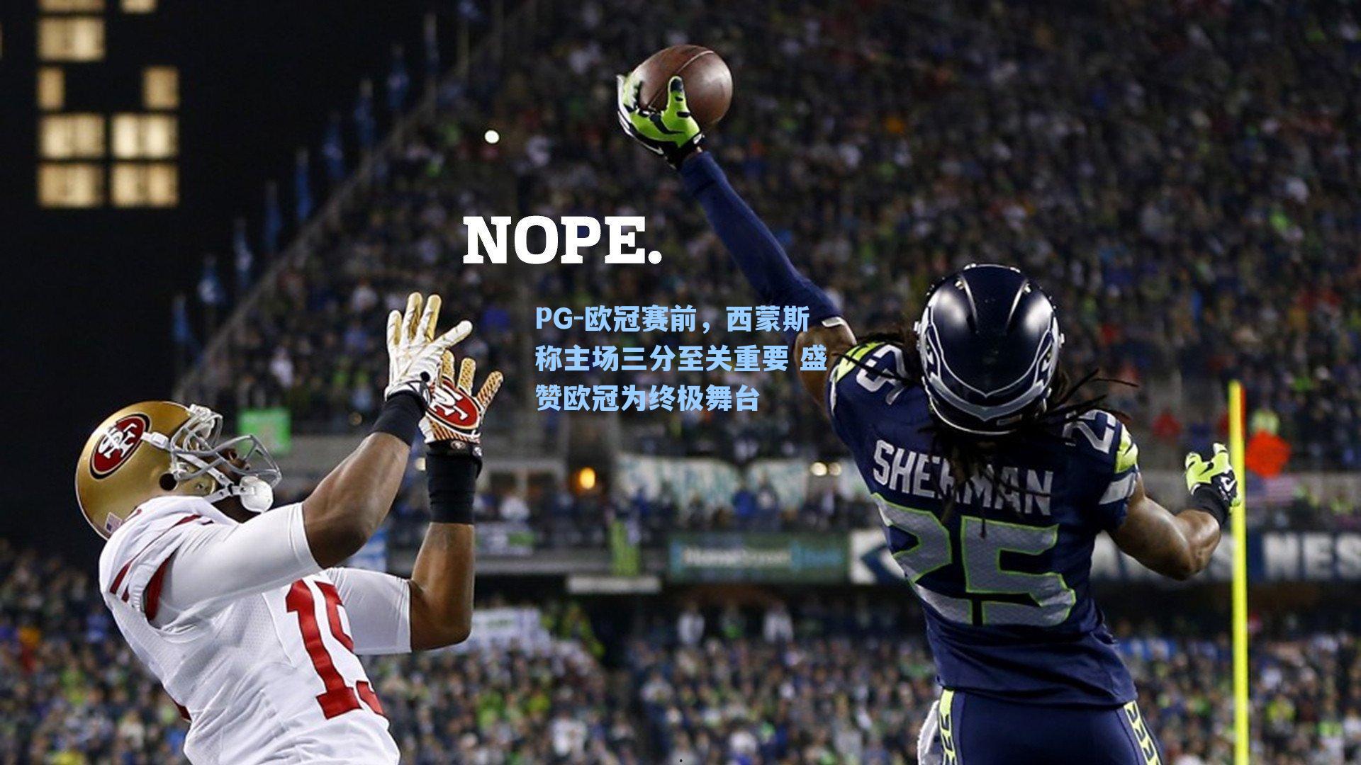 PG-欧冠赛前，西蒙斯称主场三分至关重要 盛赞欧冠为终极舞台