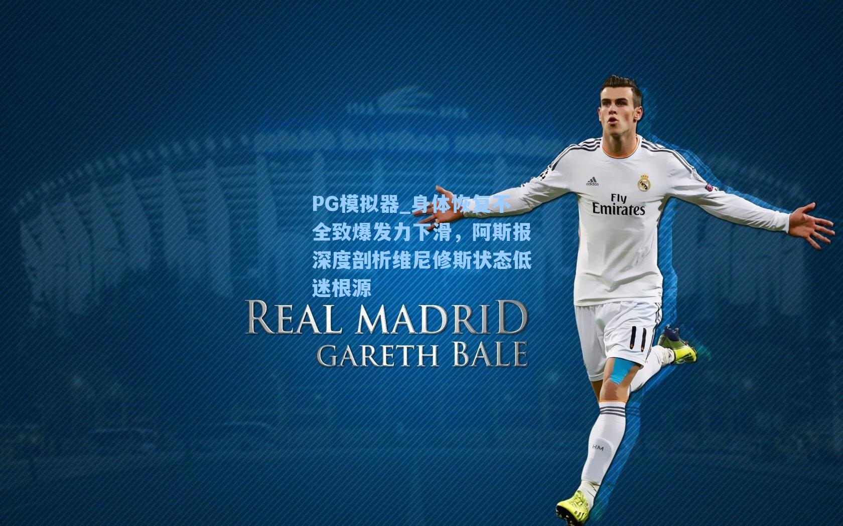 PG模拟器_身体恢复不全致爆发力下滑，阿斯报深度剖析维尼修斯状态低迷根源