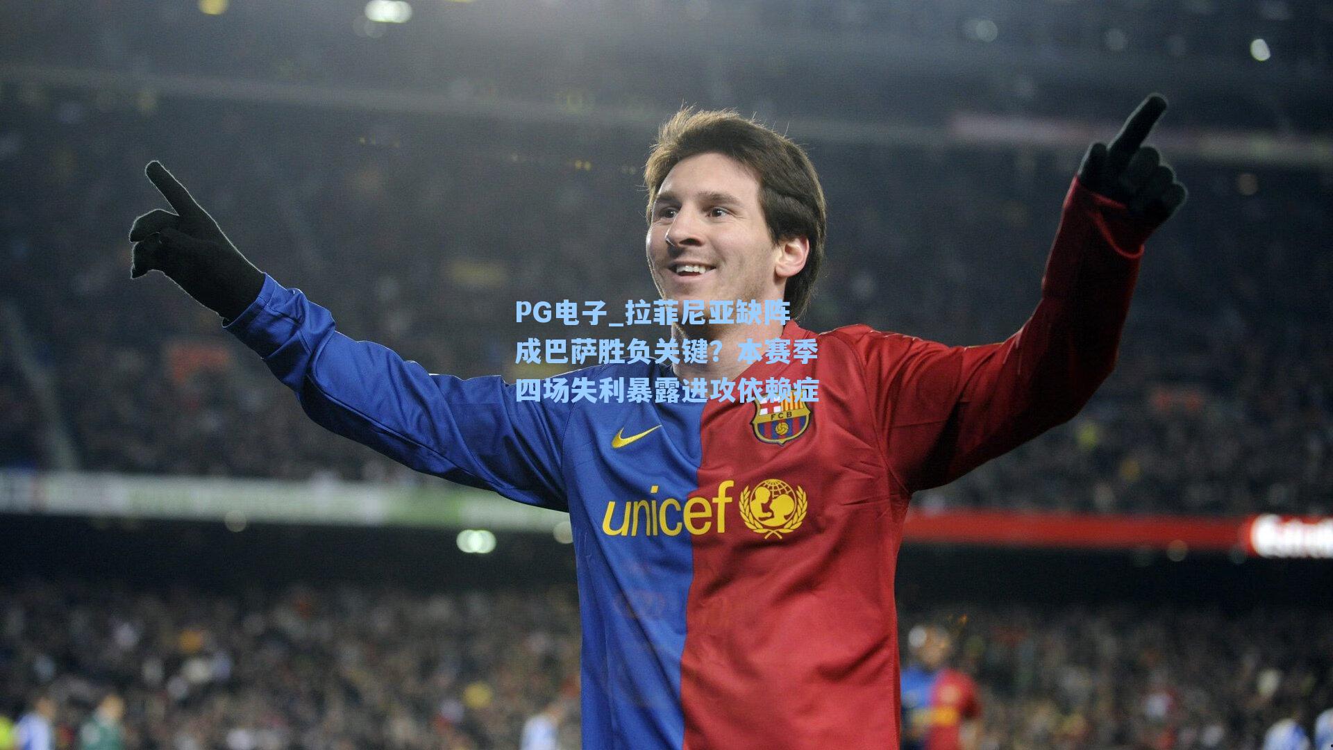 PG电子_拉菲尼亚缺阵成巴萨胜负关键？本赛季四场失利暴露进攻依赖症