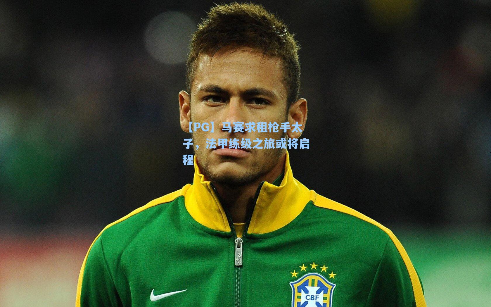 【PG】马赛求租枪手太子，法甲练级之旅或将启程