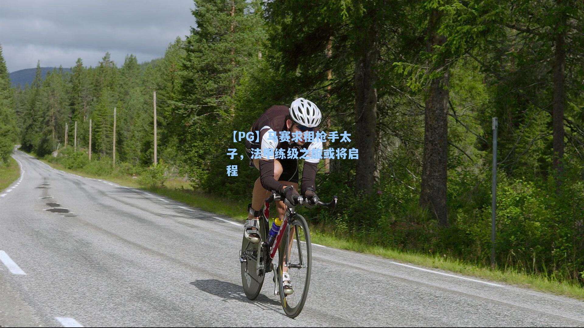 【PG】马赛求租枪手太子，法甲练级之旅或将启程