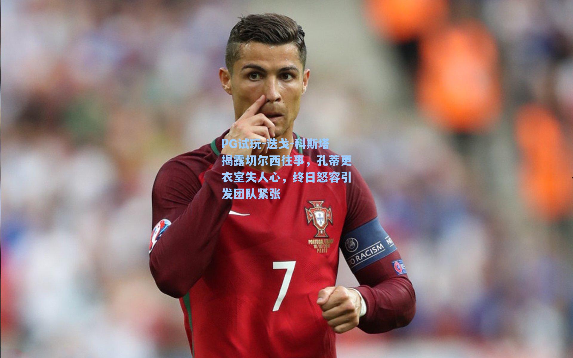 PG试玩-迭戈-科斯塔揭露切尔西往事，孔蒂更衣室失人心，终日怒容引发团队紧张