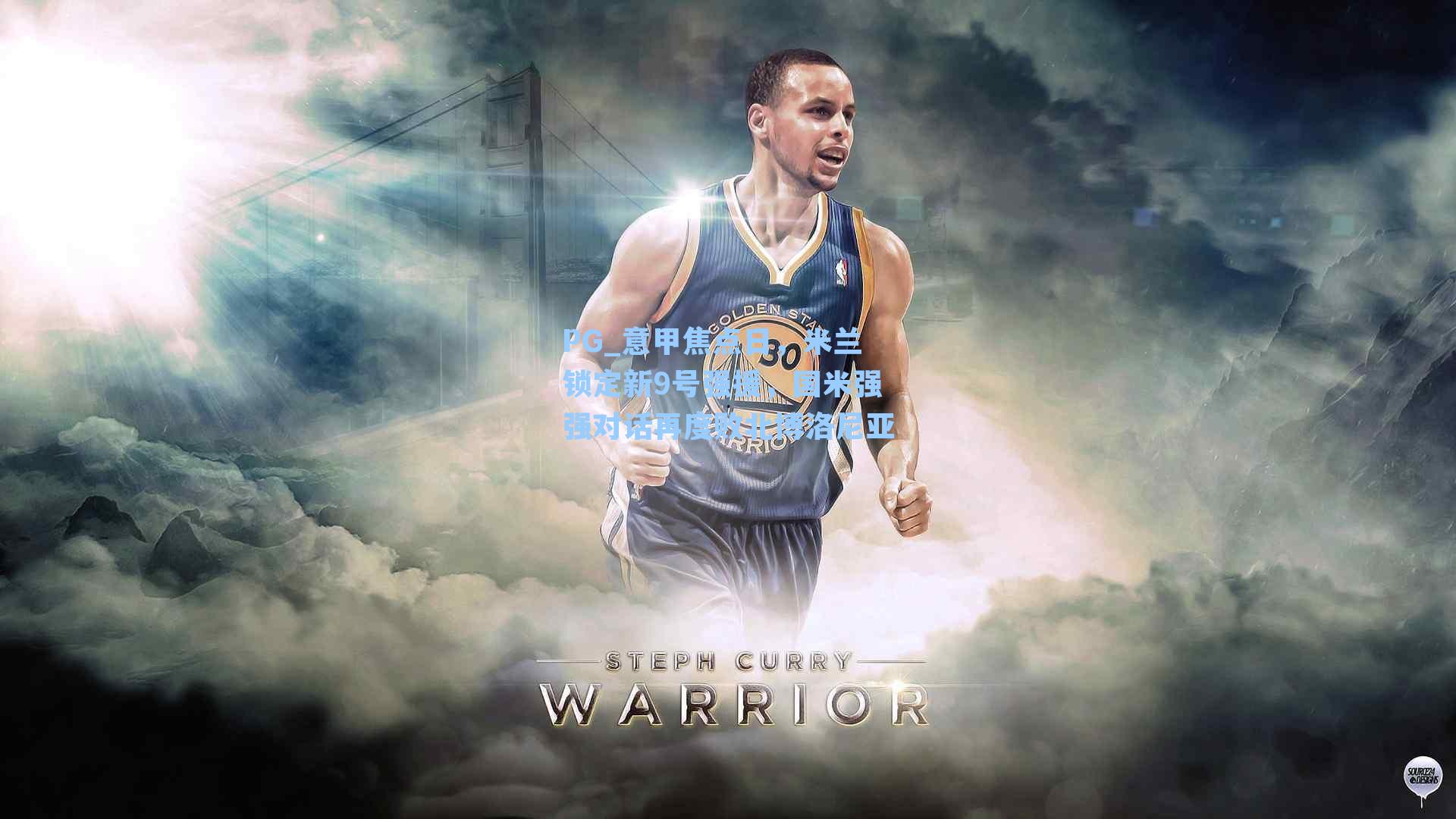 PG_意甲焦点日，米兰锁定新9号强援，国米强强对话再度败北博洛尼亚