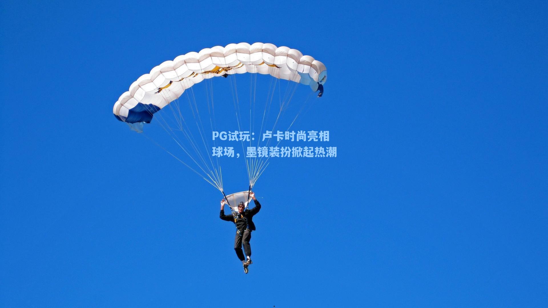 PG试玩：卢卡时尚亮相球场，墨镜装扮掀起热潮