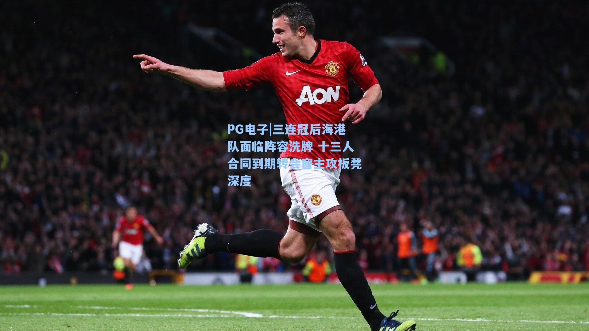 三连冠后海港队面临阵容洗牌 十三人合同到期转会窗主攻板凳深度