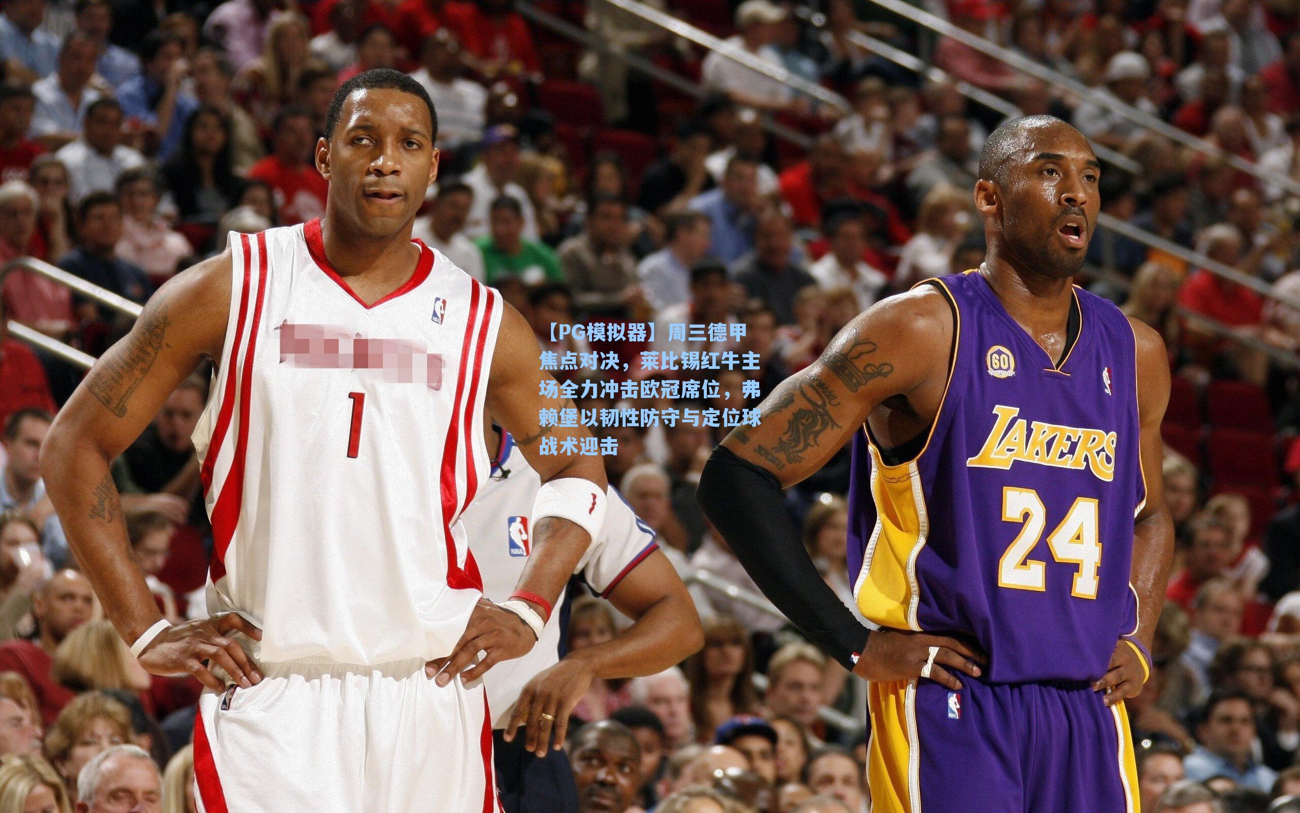 周三德甲焦点对决，莱比锡红牛主场全力冲击欧冠席位，弗赖堡以韧性防守与定位球战术迎击