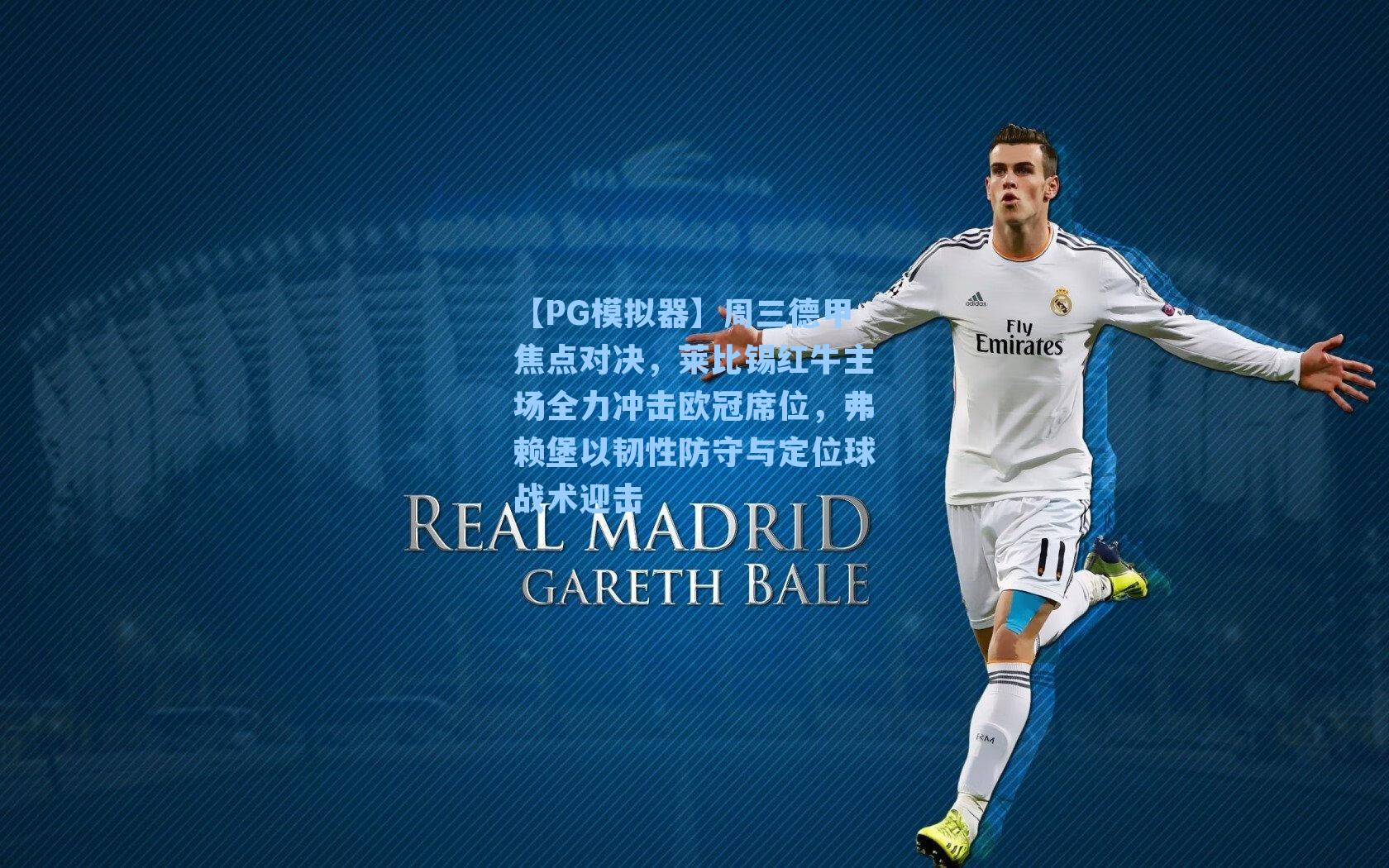 周三德甲焦点对决，莱比锡红牛主场全力冲击欧冠席位，弗赖堡以韧性防守与定位球战术迎击