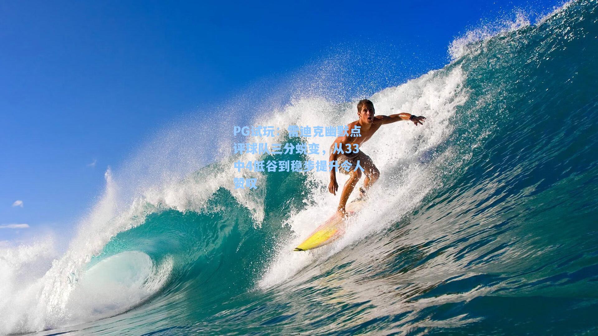 PG试玩：雷迪克幽默点评球队三分蜕变，从33中4低谷到稳步提升令人赞叹