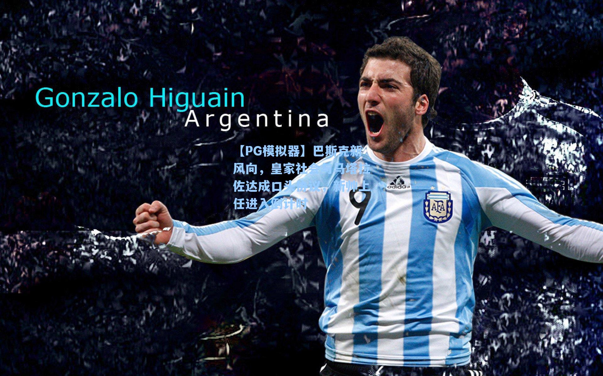 【PG模拟器】巴斯克新风向，皇家社会与马塔拉佐达成口头协议，新帅上任进入倒计时