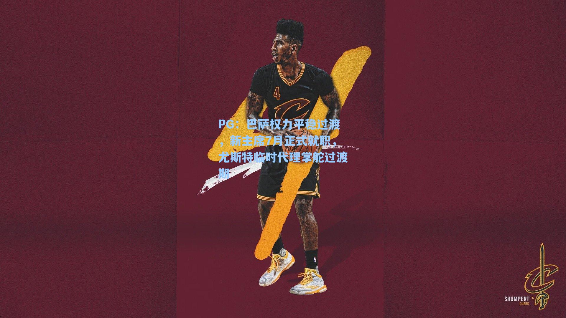 巴萨权力平稳过渡，新主席7月正式就职，尤斯特临时代理掌舵过渡期