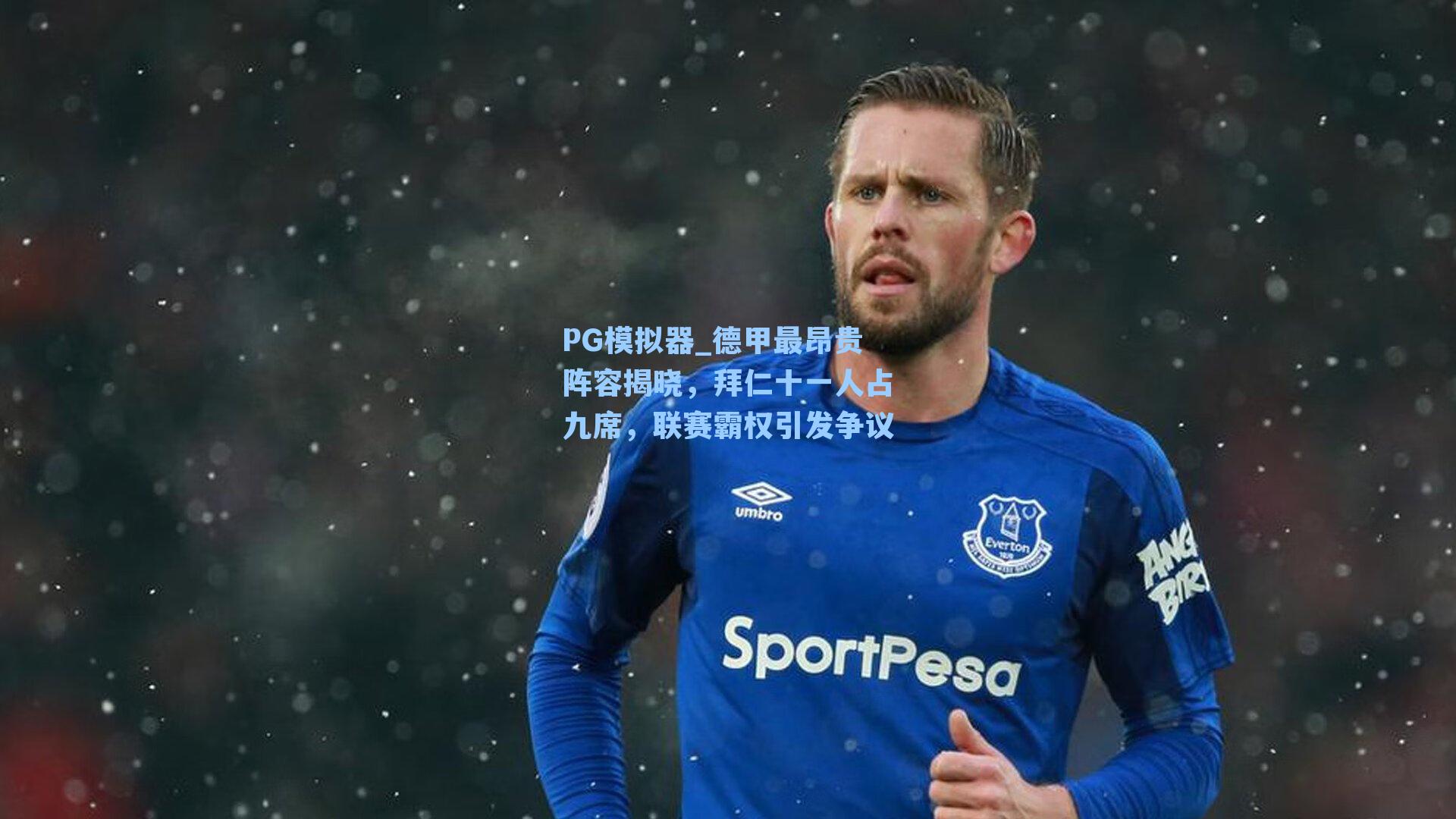 德甲最昂贵阵容揭晓，拜仁十一人占九席，联赛霸权引发争议