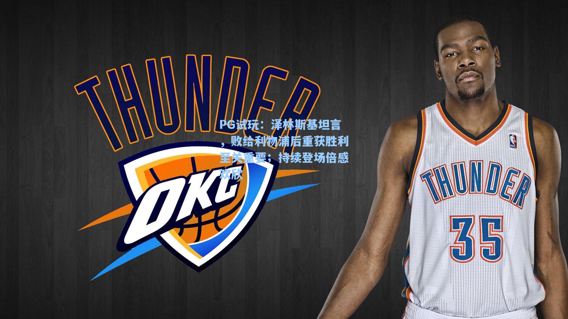 泽林斯基坦言，败给利物浦后重获胜利至关重要；持续登场倍感欢欣