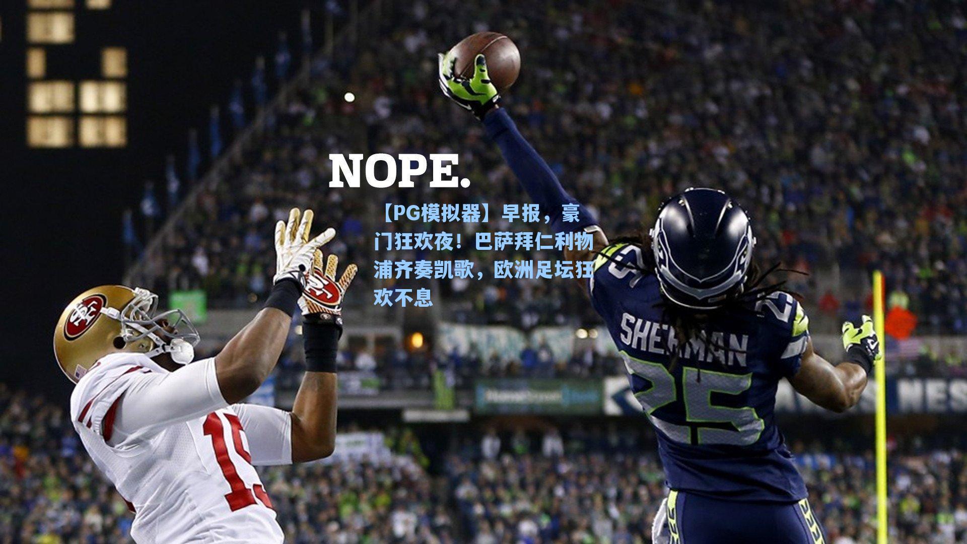 早报，豪门狂欢夜！巴萨拜仁利物浦齐奏凯歌，欧洲足坛狂欢不息