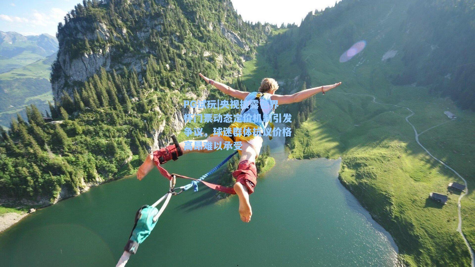 央视披露世界杯门票动态定价机制引发争议，球迷群体抗议价格高昂难以承受