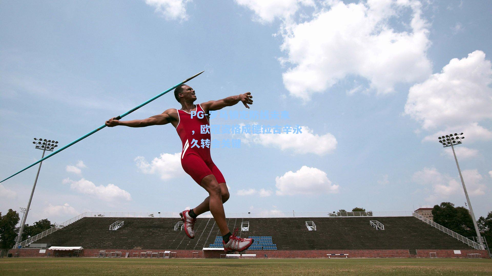 PG-罗马锁定防线未来，欧冠资格成德拉古辛永久转会关键