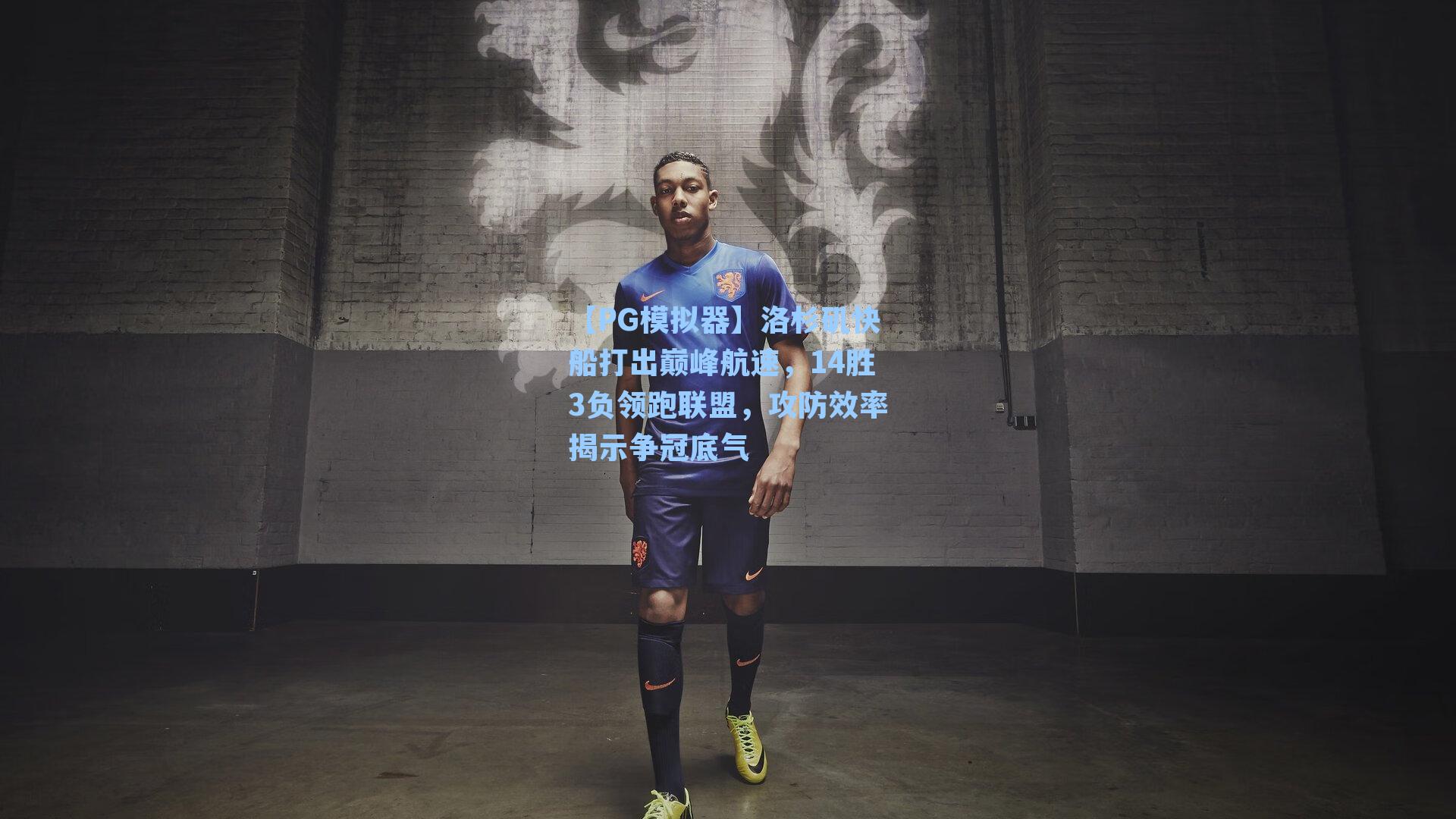 洛杉矶快船打出巅峰航速，14胜3负领跑联盟，攻防效率揭示争冠底气