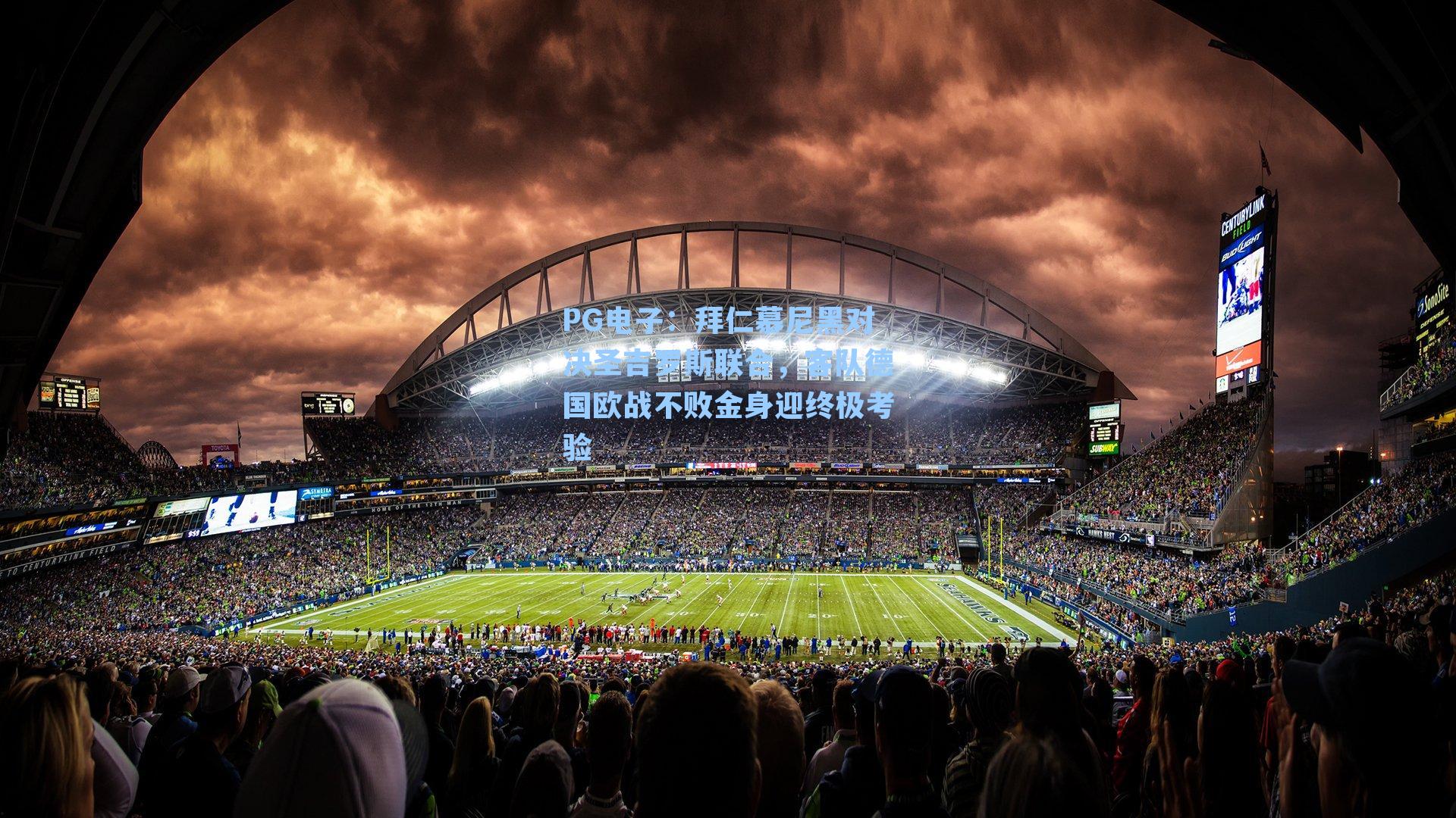 拜仁慕尼黑对决圣吉罗斯联合，客队德国欧战不败金身迎终极考验