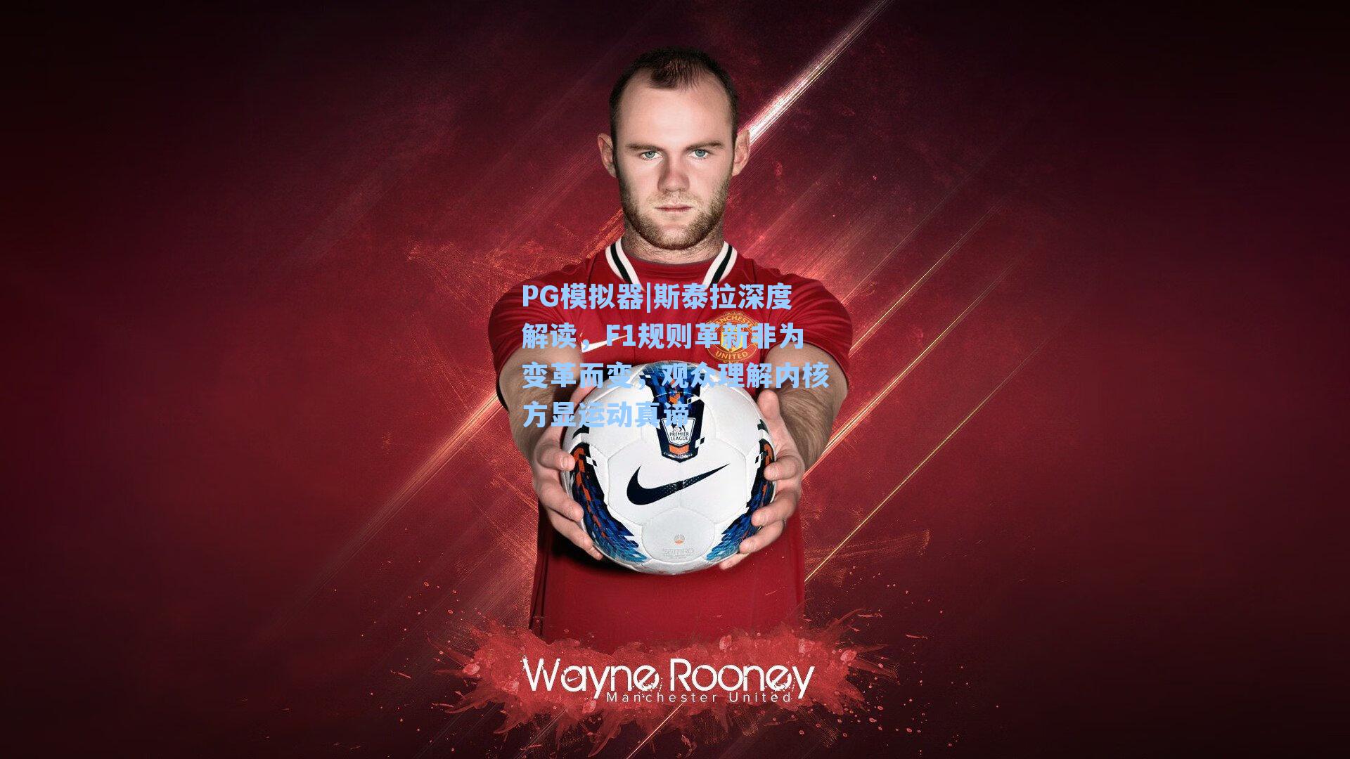 斯泰拉深度解读，F1规则革新非为变革而变，观众理解内核方显运动真谛