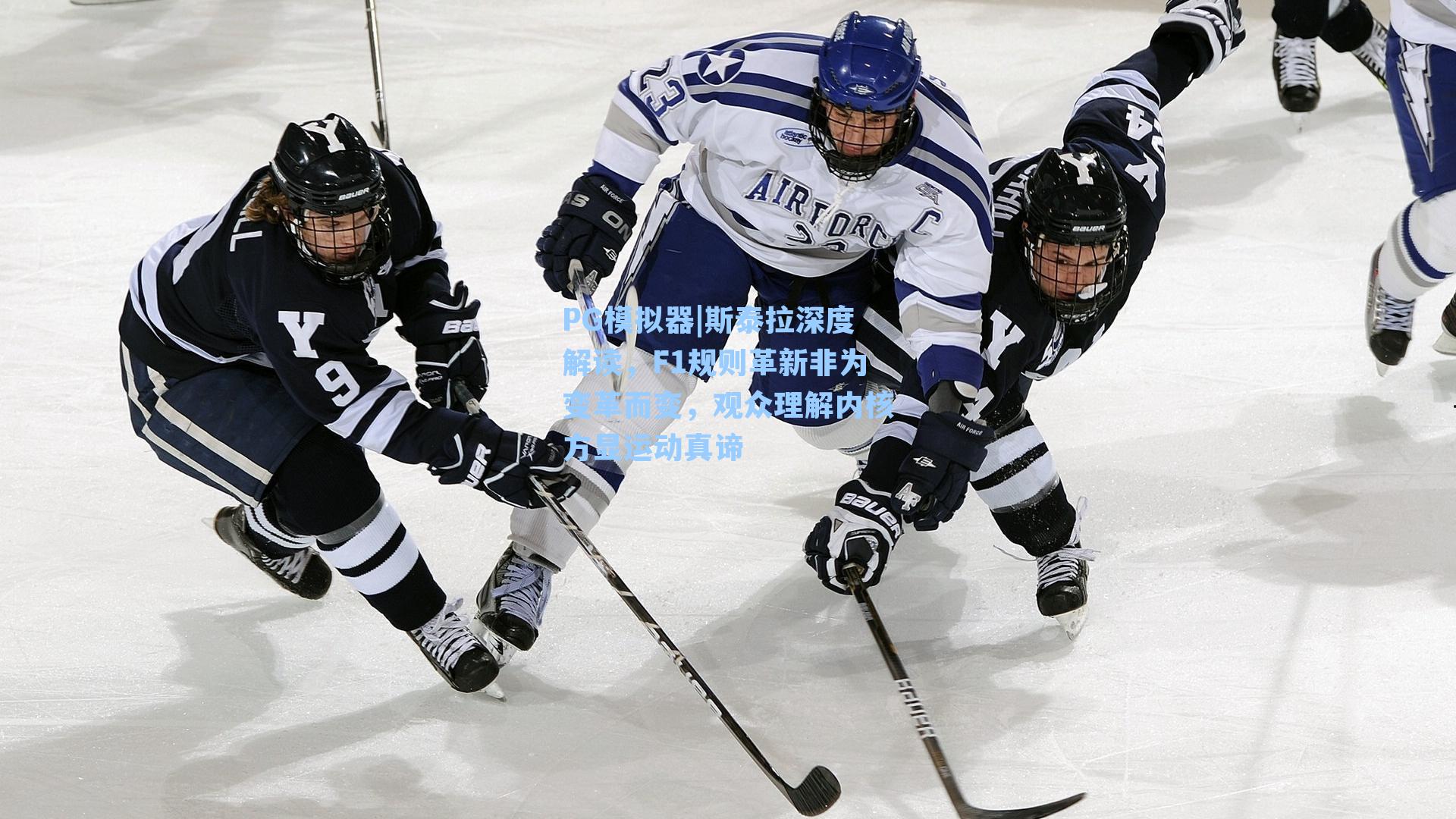 斯泰拉深度解读，F1规则革新非为变革而变，观众理解内核方显运动真谛