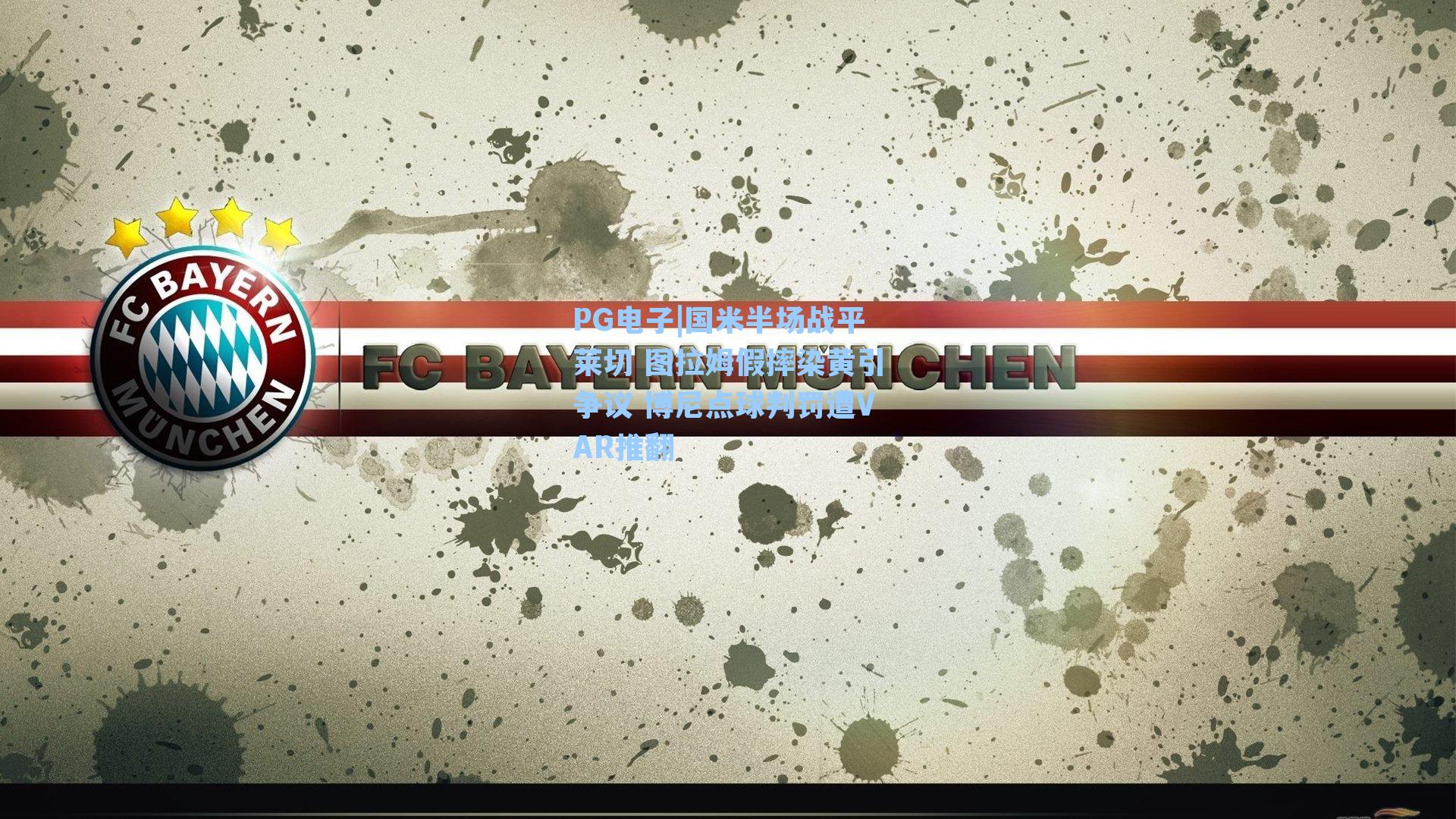 国米半场战平莱切 图拉姆假摔染黄引争议 博尼点球判罚遭VAR推翻