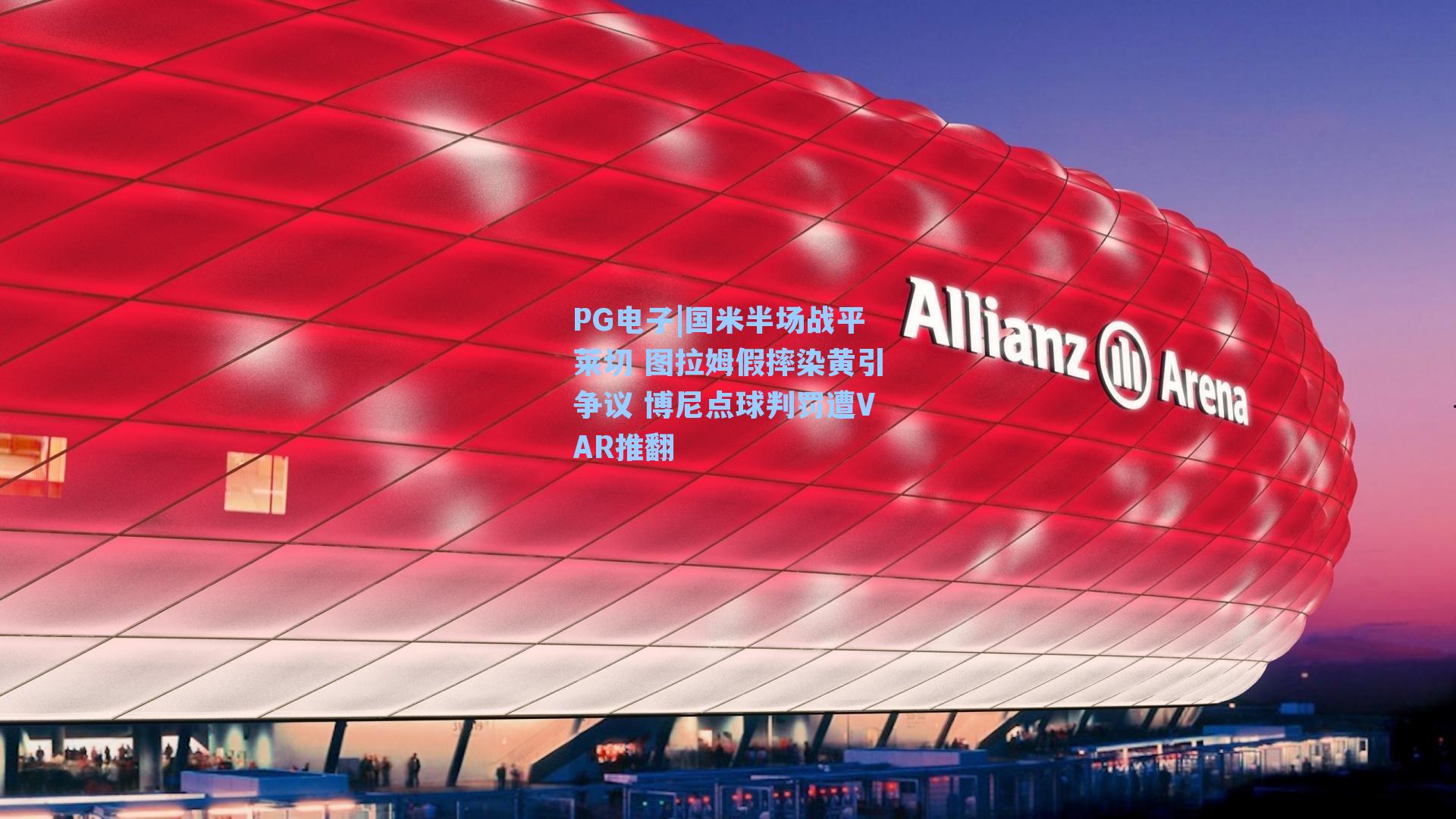 国米半场战平莱切 图拉姆假摔染黄引争议 博尼点球判罚遭VAR推翻