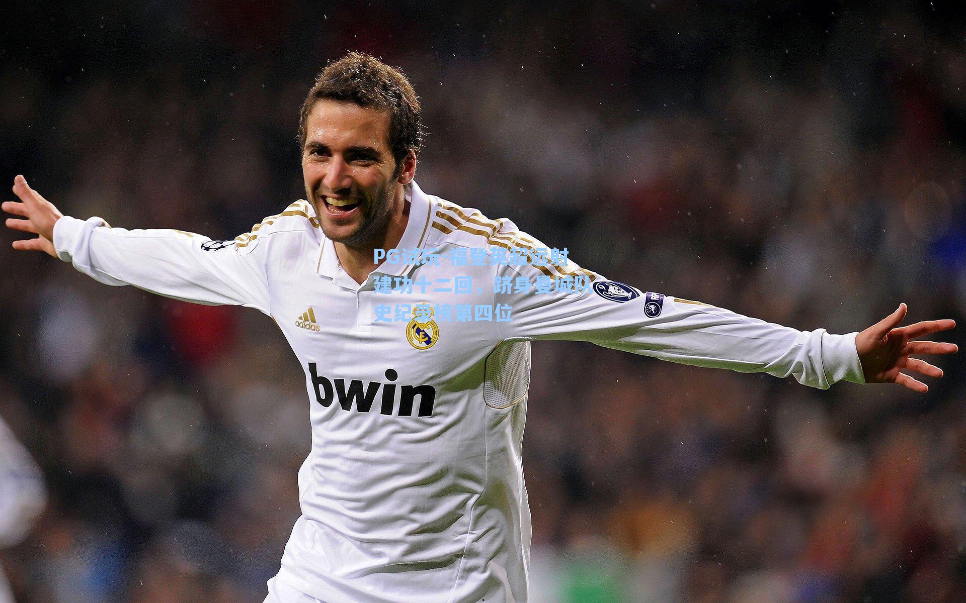 PG试玩-福登英超远射建功十二回，跻身曼城队史纪录榜第四位